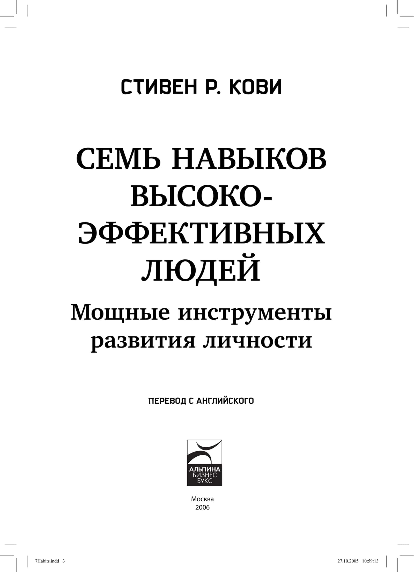 СЕМЬ НАВЫКОВ ВЫСОКО-ЭФФЕКТИВНЫХ ЛЮДЕЙ 3