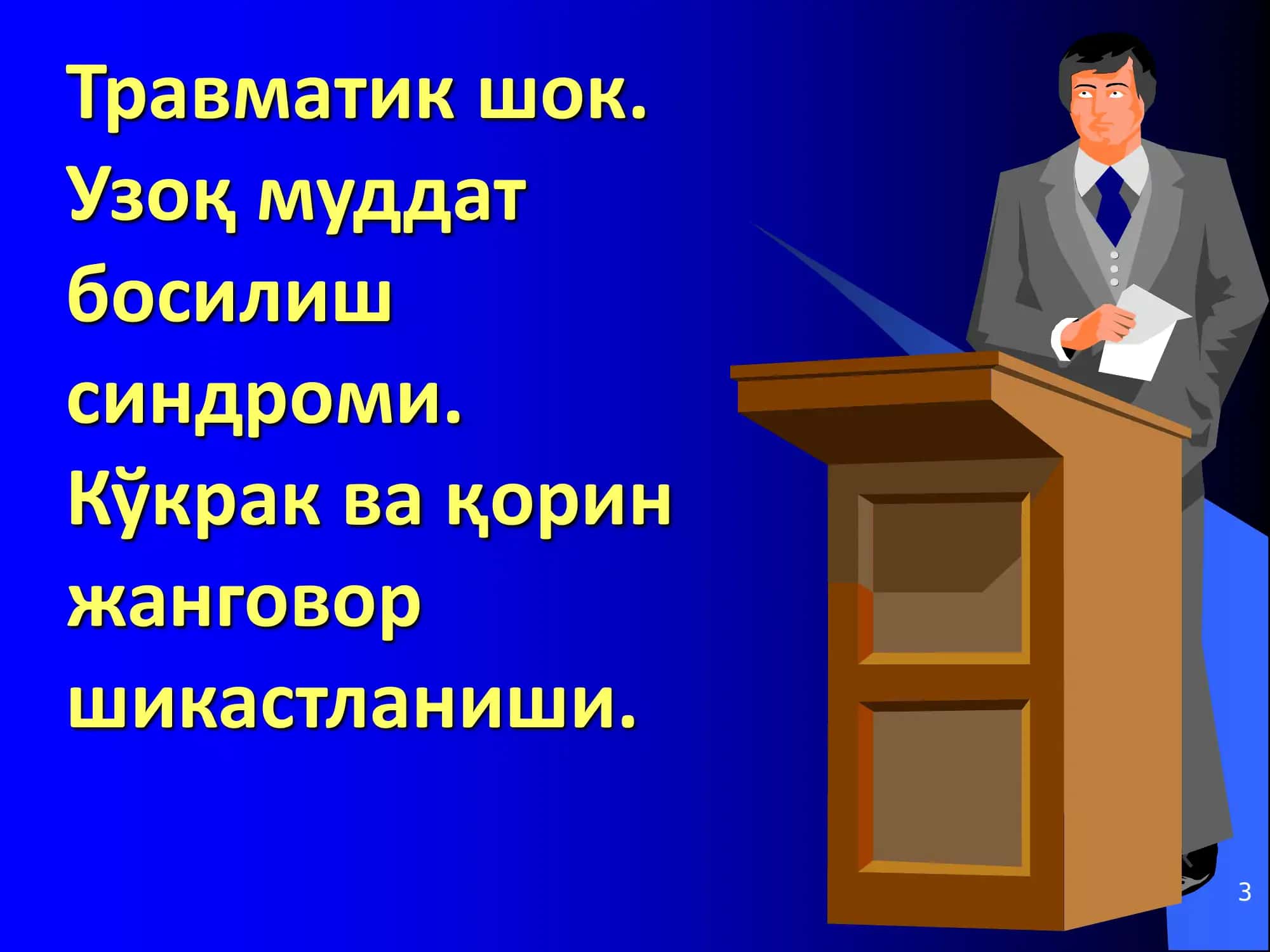 Травматик шок 3