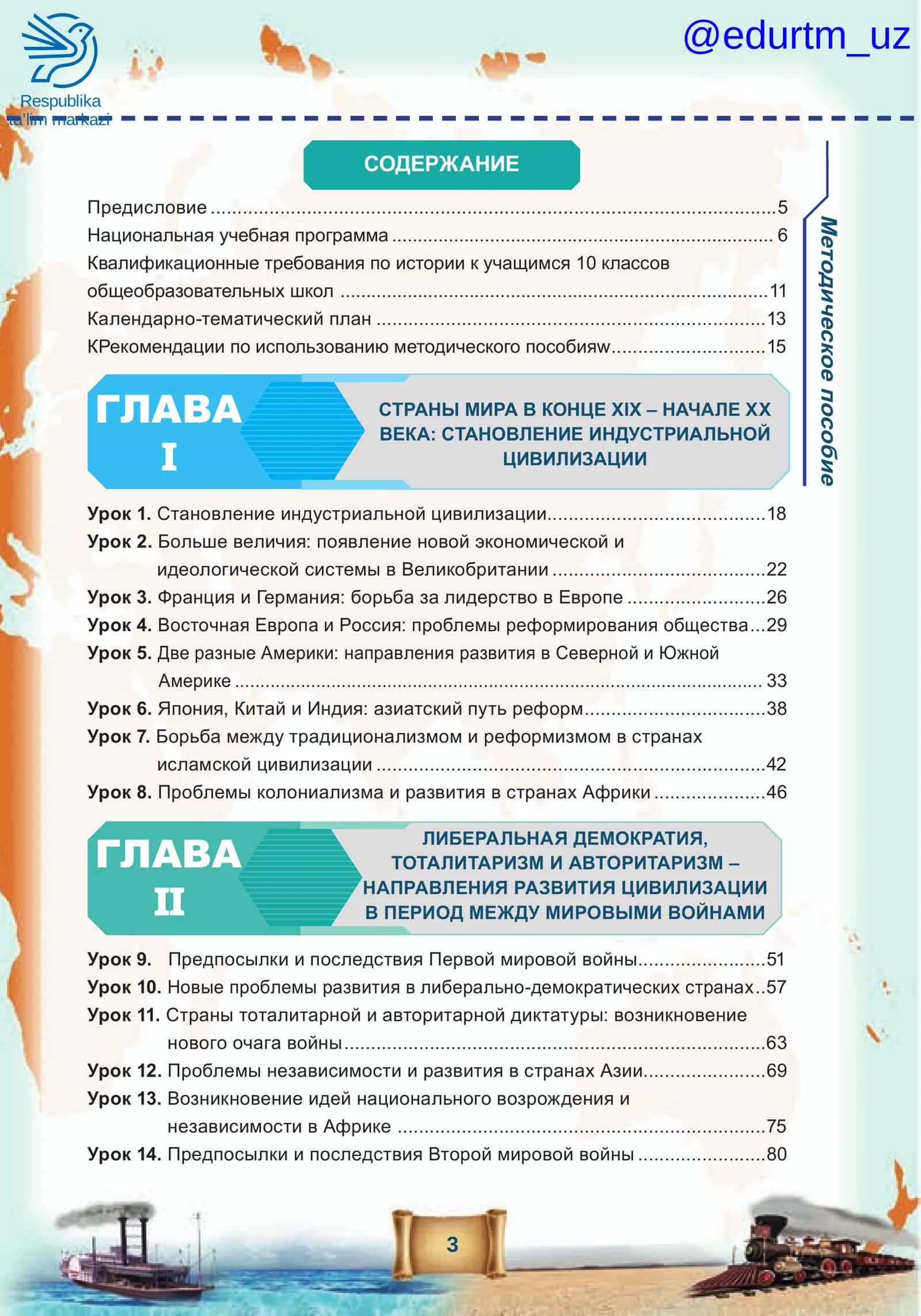 МЕТОДИЧЕСКОЕ ПОСОБИЕ ДЛЯ УЧИТЕЛЕЙ 3