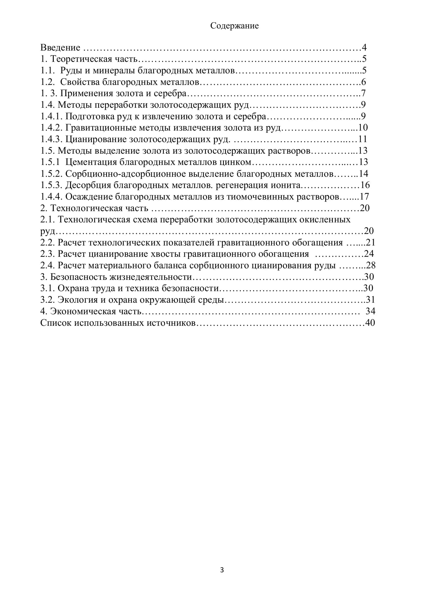 Учебное пособие "Выбор, обоснование и расчет технологии переработки золотосодержащих окисленных руд" 3