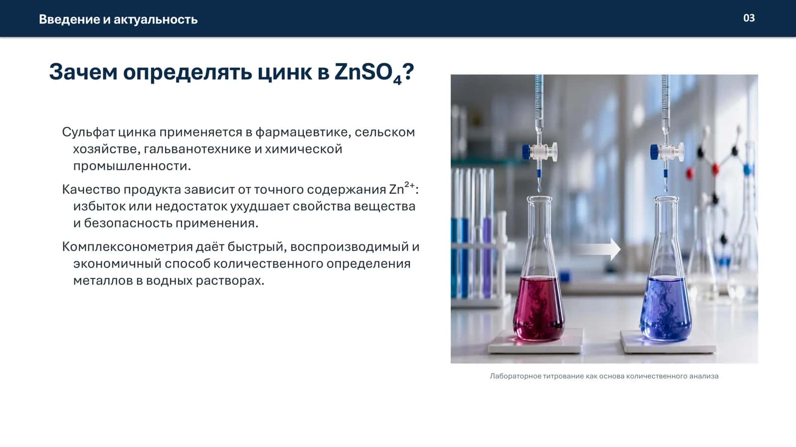 Определение массовой доли цинка в составе ZnSO4 комплексонометрическим методом 3