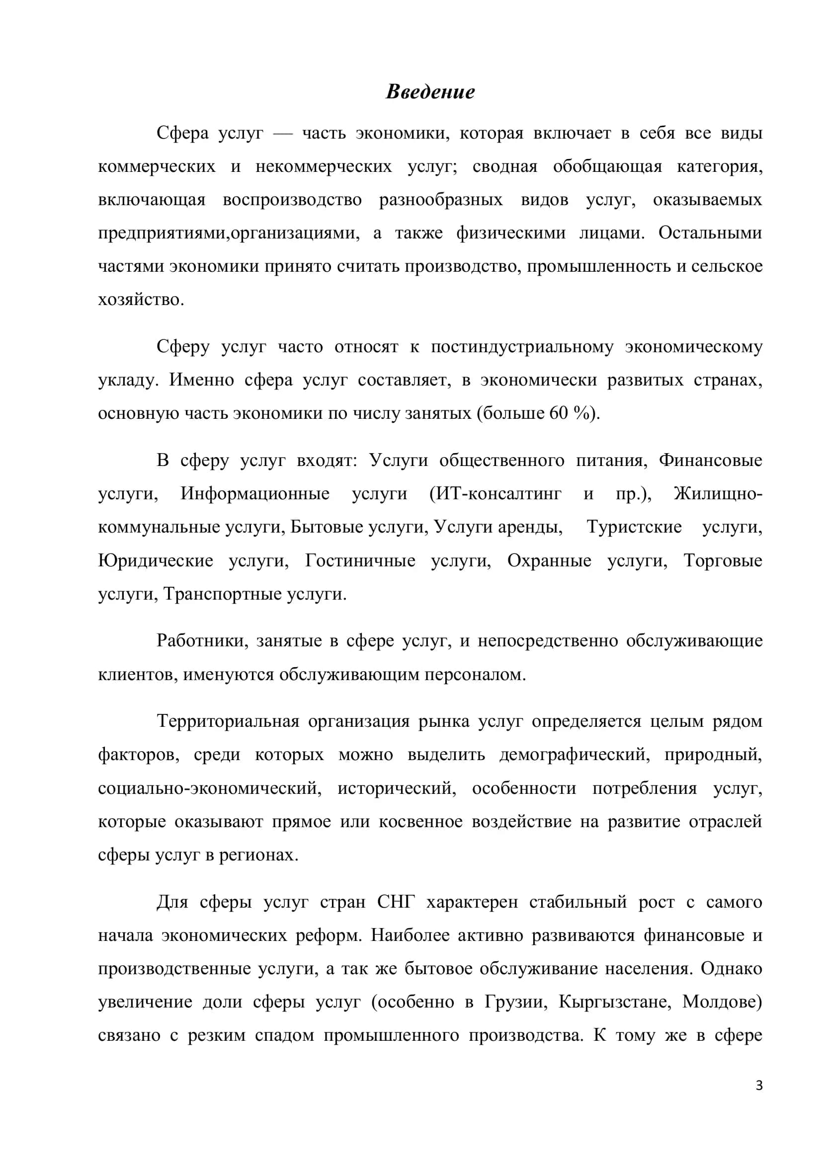 Развитие сферы услуг в странах СНГ 3