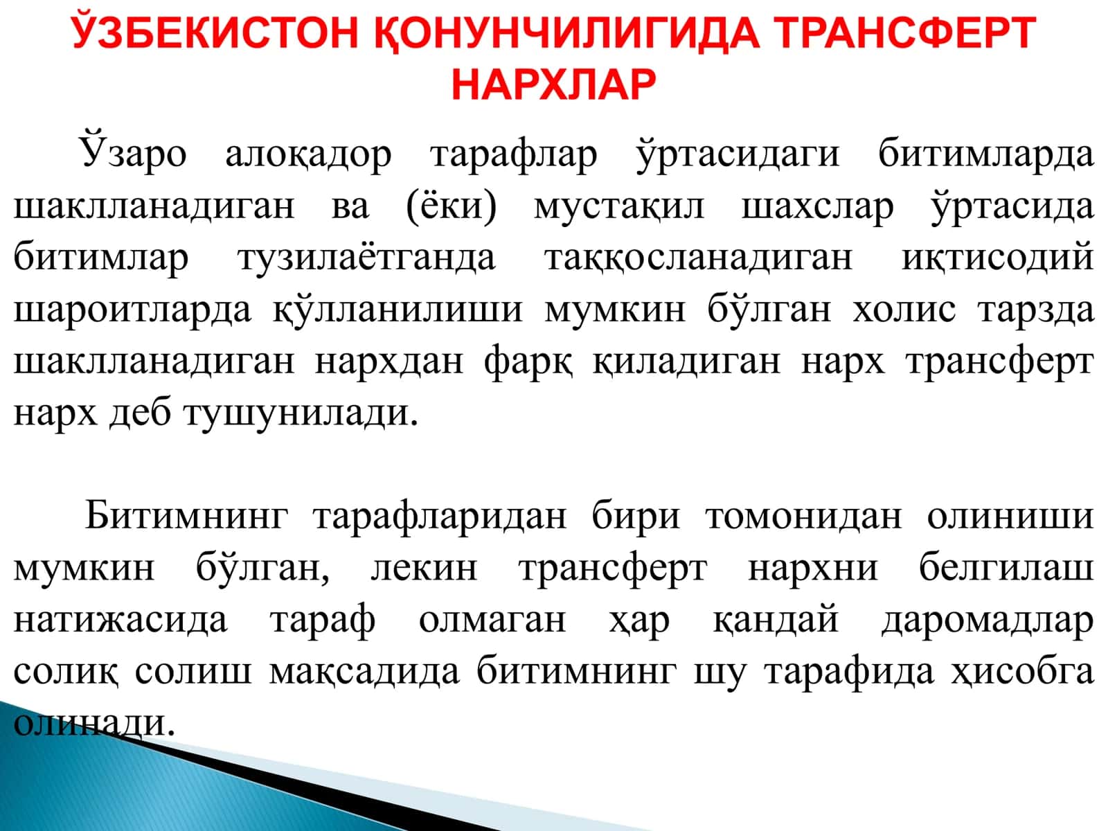 ТРАНСФЕРТ НАРХЛАР 3