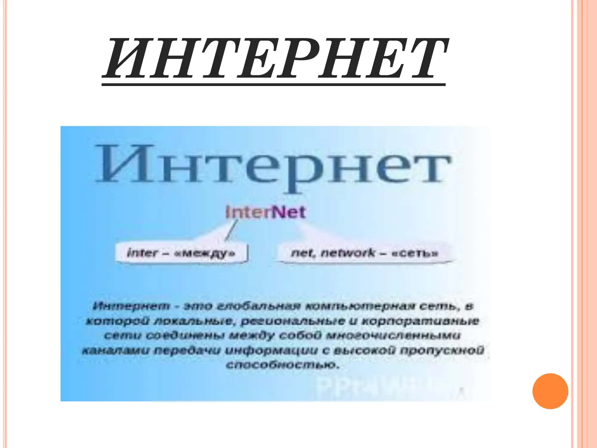 ИНТЕРНЕT 3