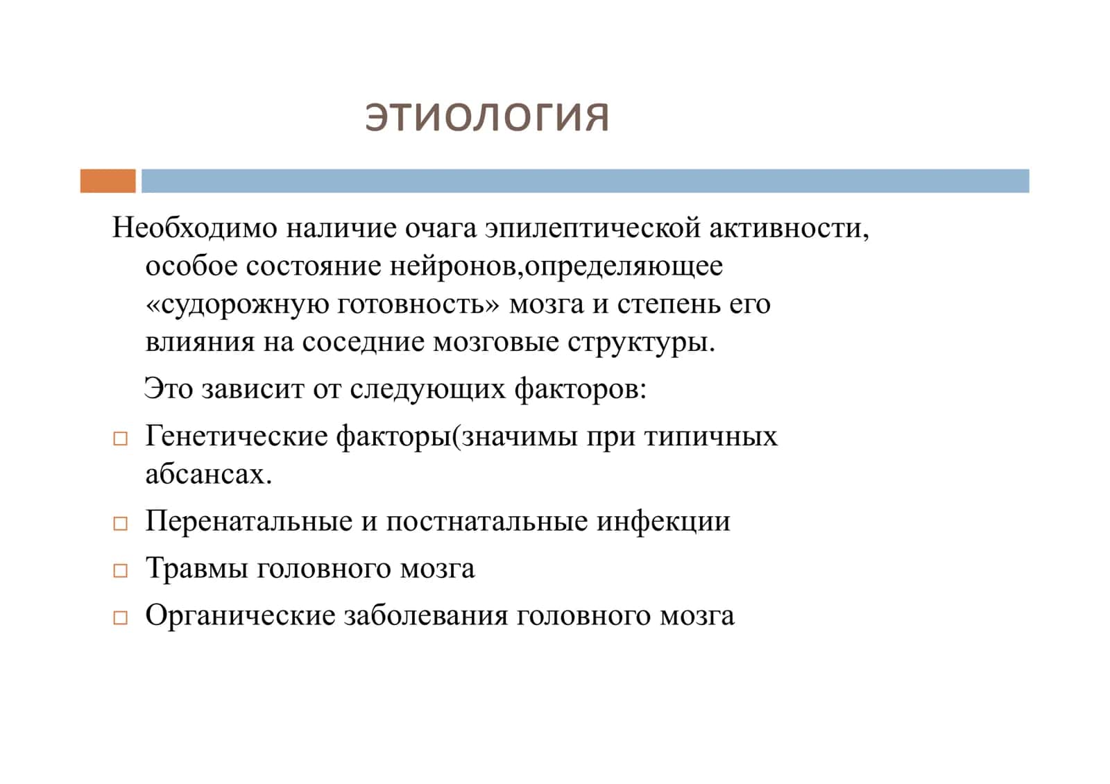 Эпилепсия И Эпилептический Синдром 3