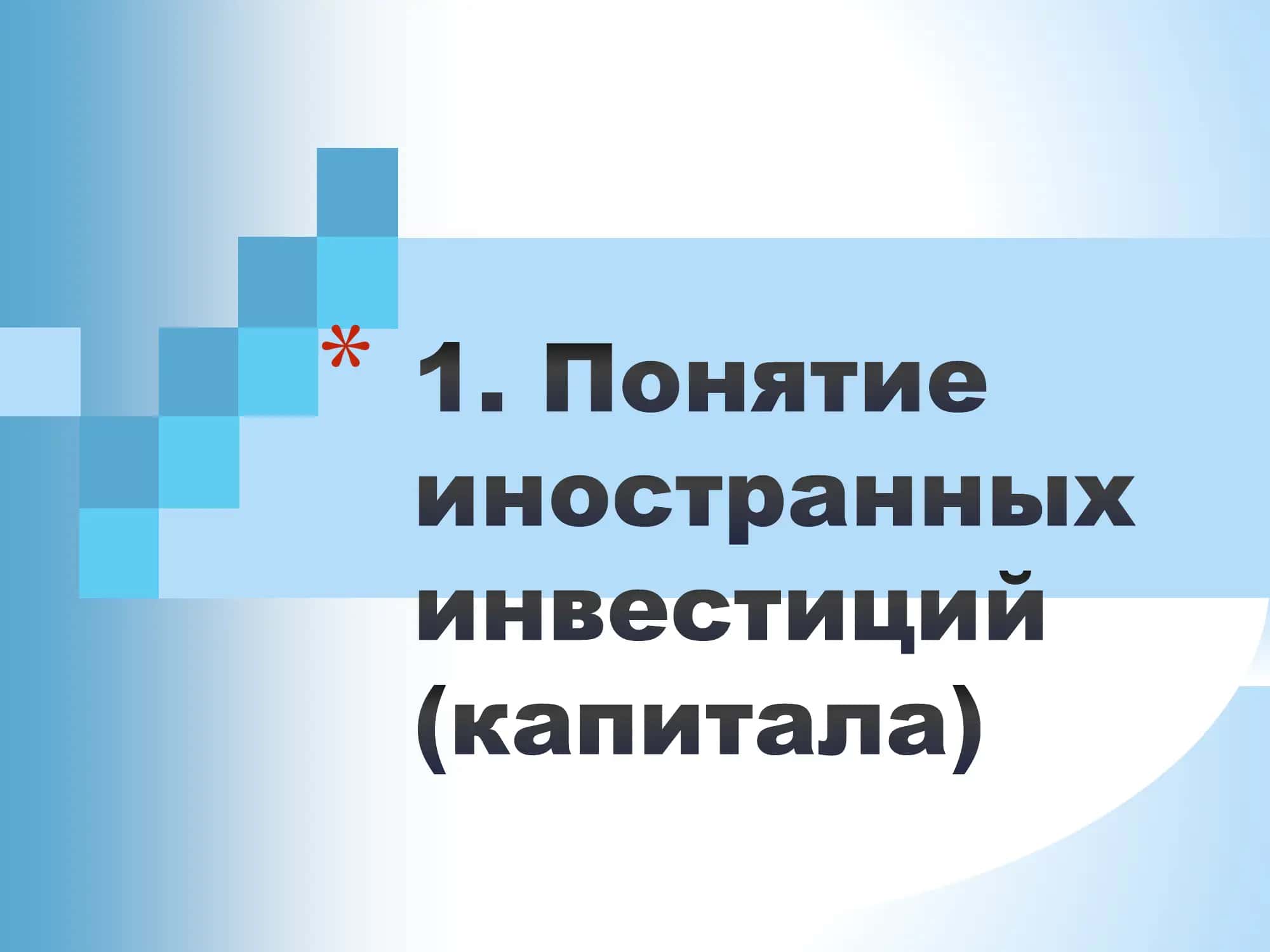 Понятие и сущность иностранных инвестиций 3
