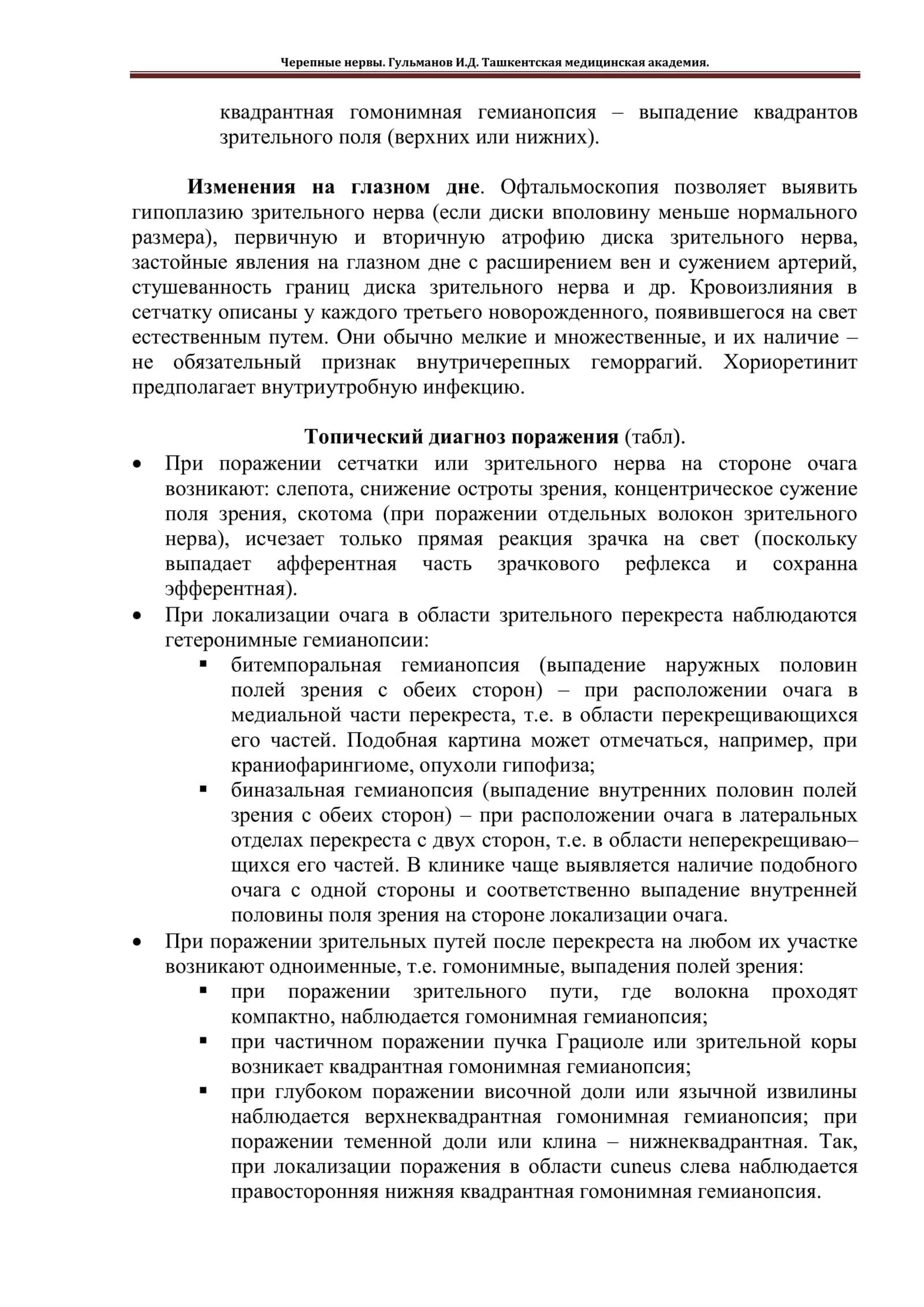 Зрительный нерв 3