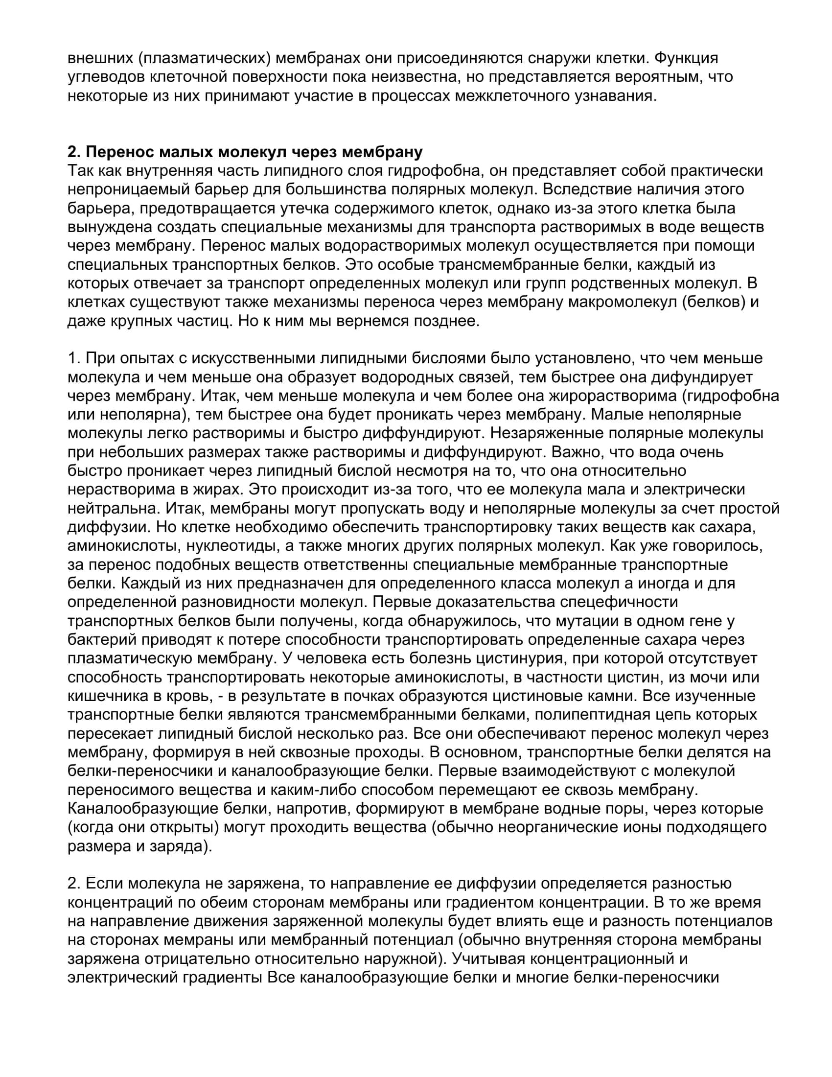Реферат Транспорт веществ через биологические мембраны 3