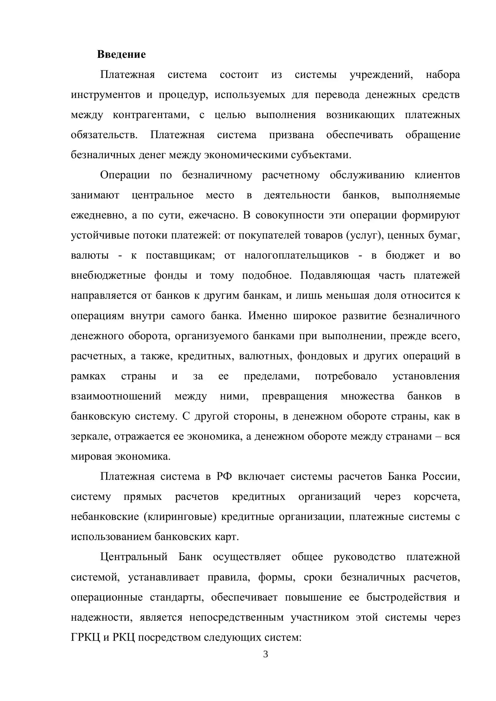 Безналичные расчёты и платежная система 3