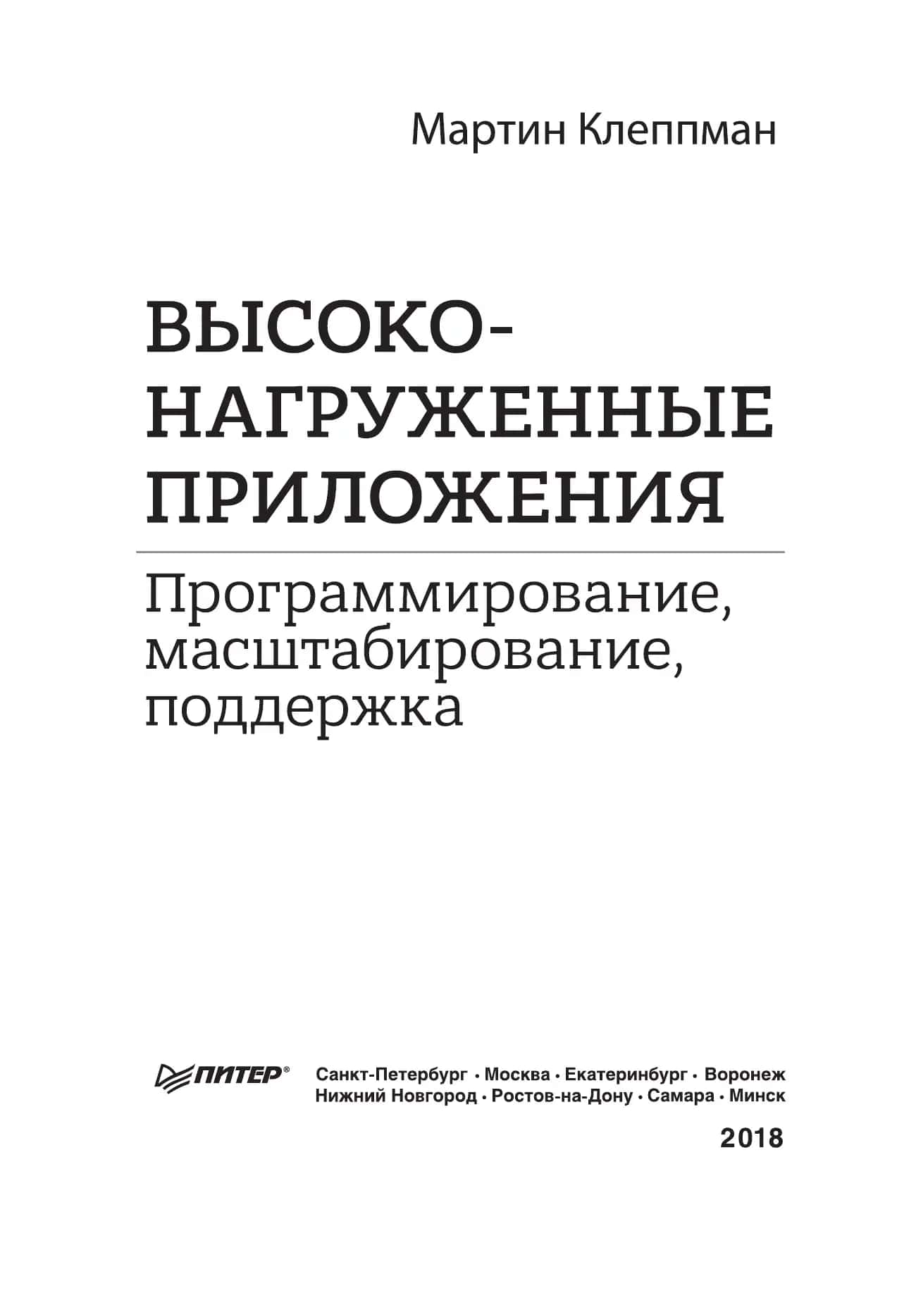 Высоконагруженные приложения. Программирование, масштабирование, поддержка 3