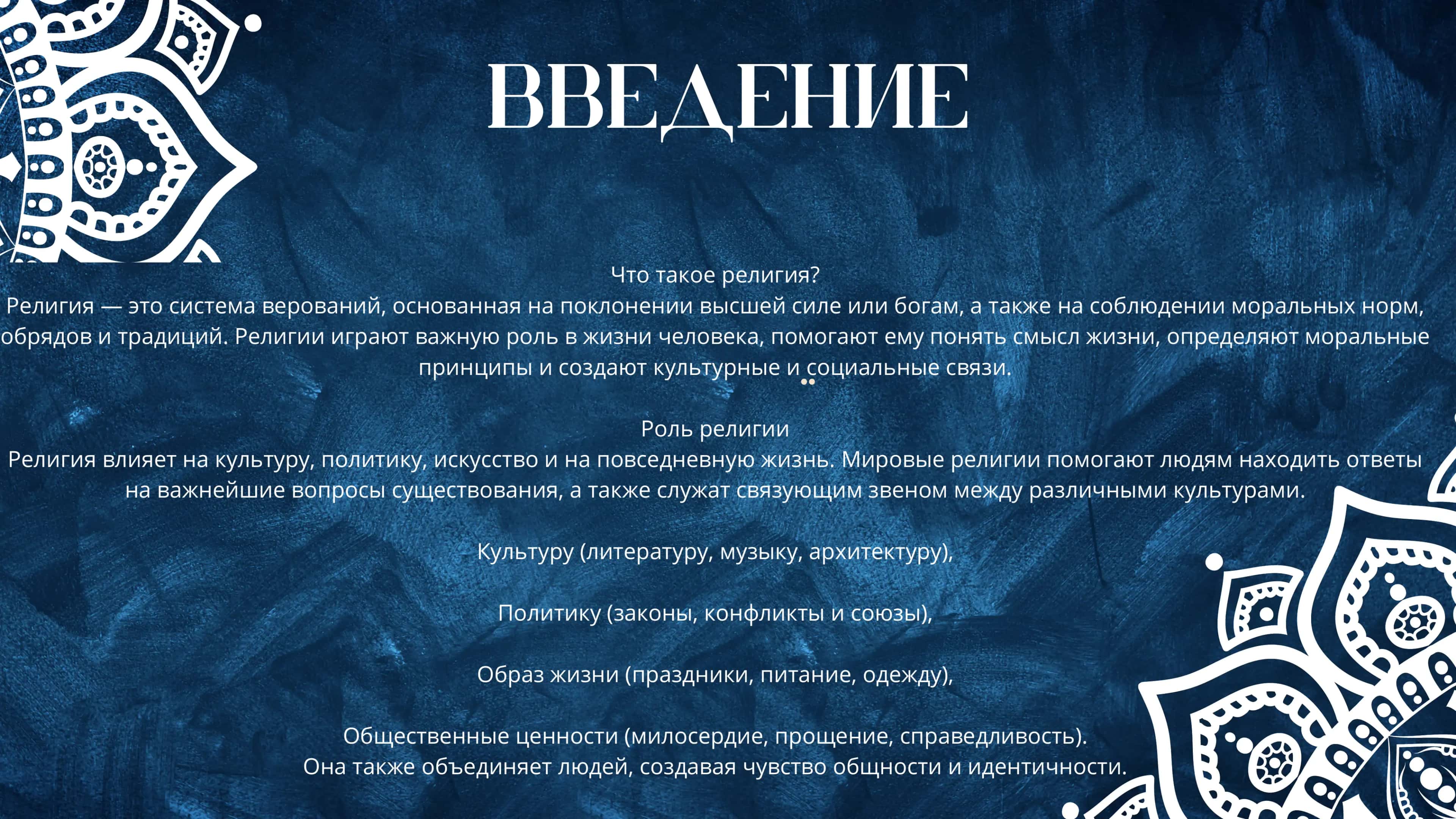 Мировые религии 3