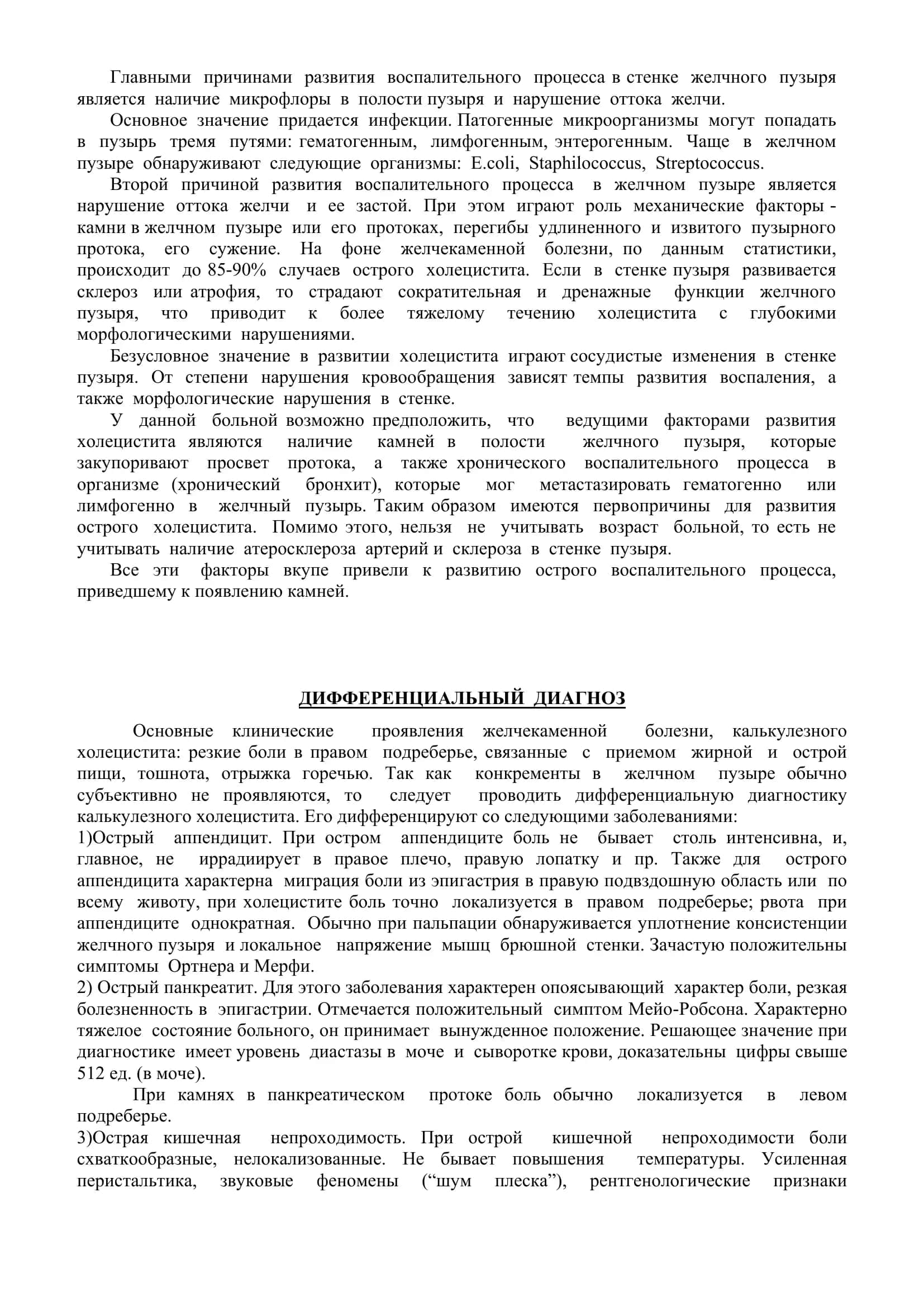 Реферат: «Хронический холецистит, осложненый желчекаменной болезнью» 3