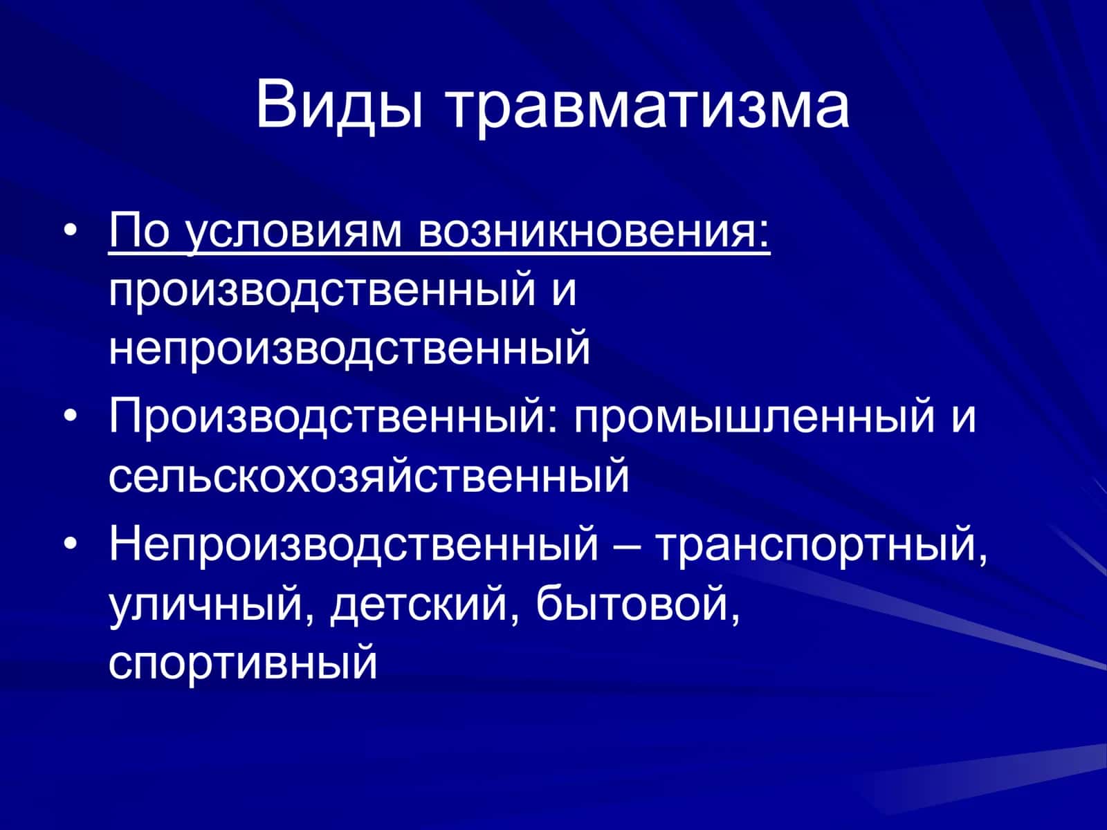 Виды травматизма 3