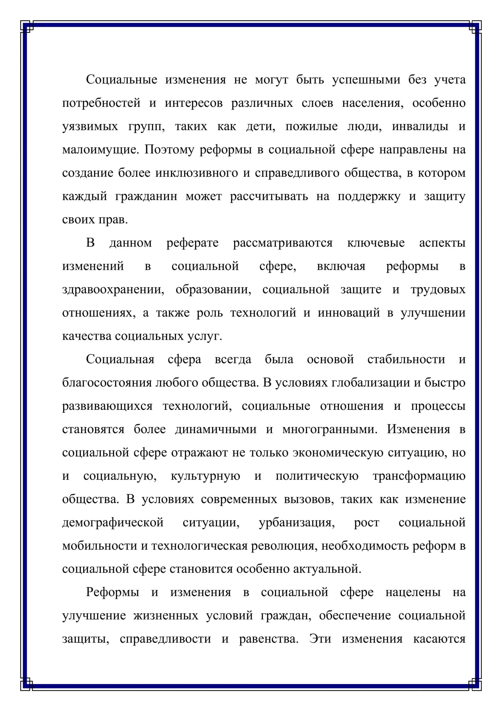Содержания и сущность изменений в социальной сфере 3