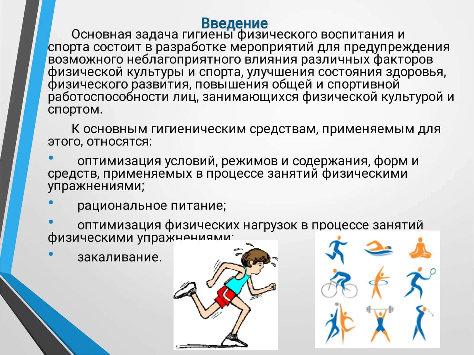 Гигиенические основы измерения нагрузок на уроках физкультуры 3