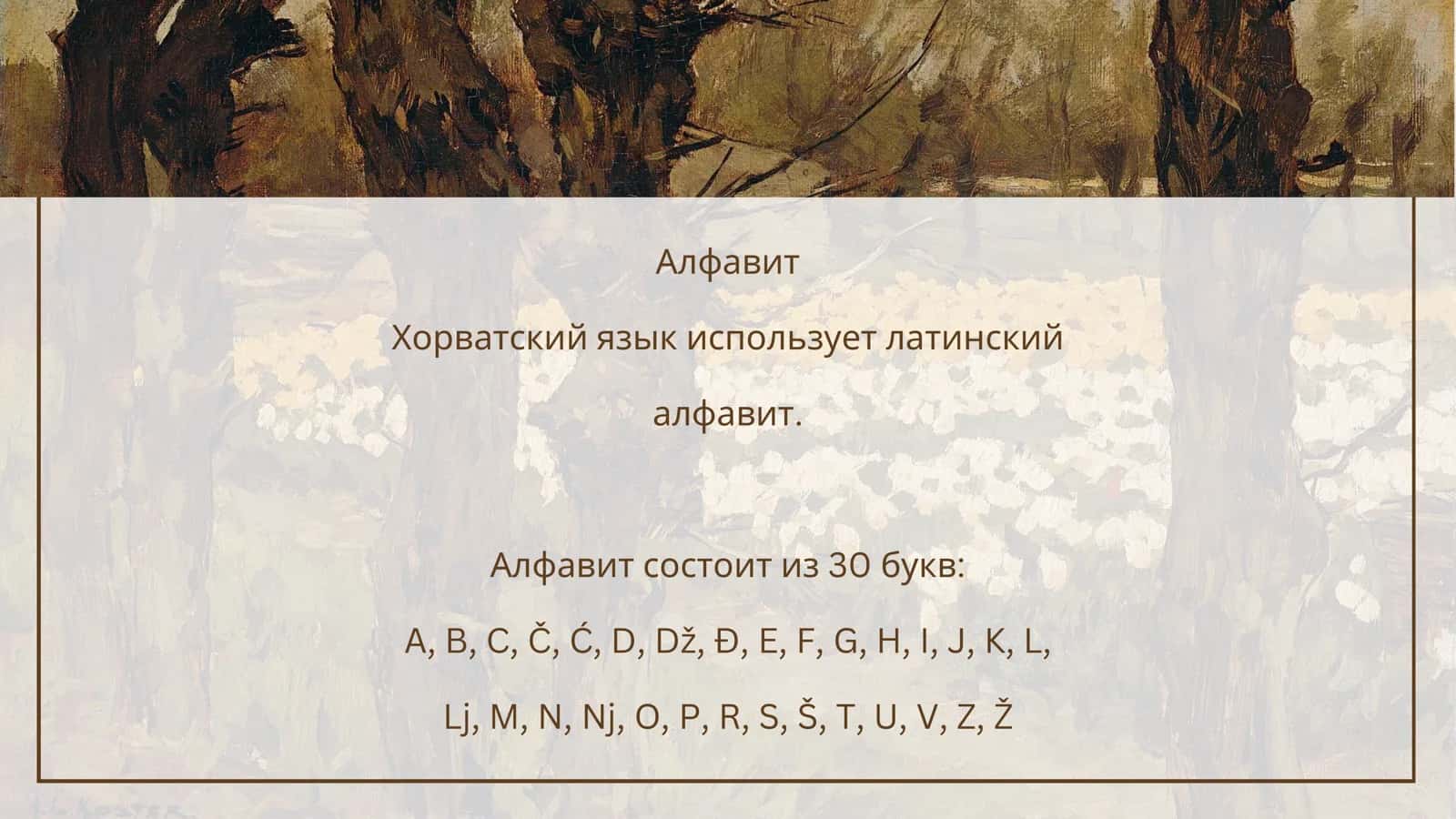 Хорватский язык 3