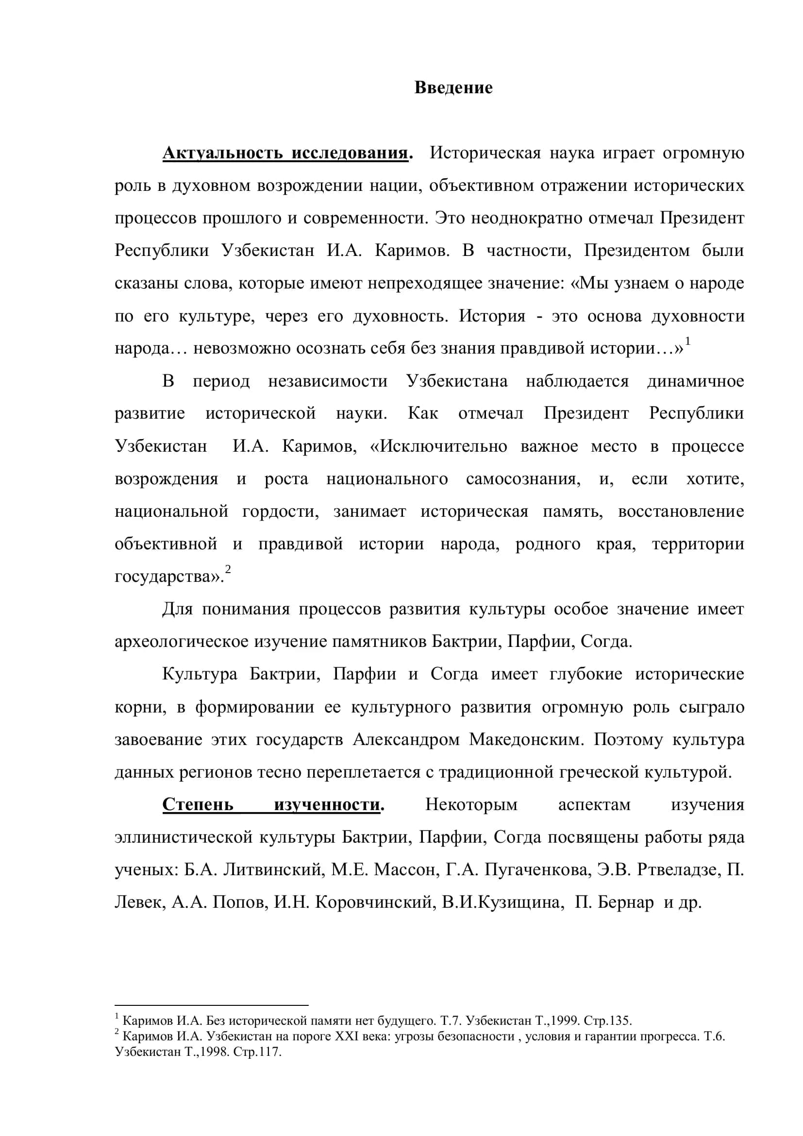 Выпускная квалификационная работа "Исторический анализ эллинистической культуры Бактрии, Парфии и Согда" 3
