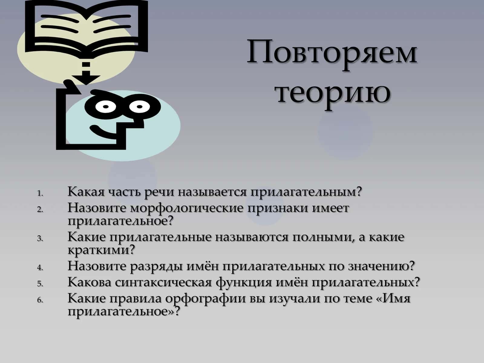Имя прилагательное 3