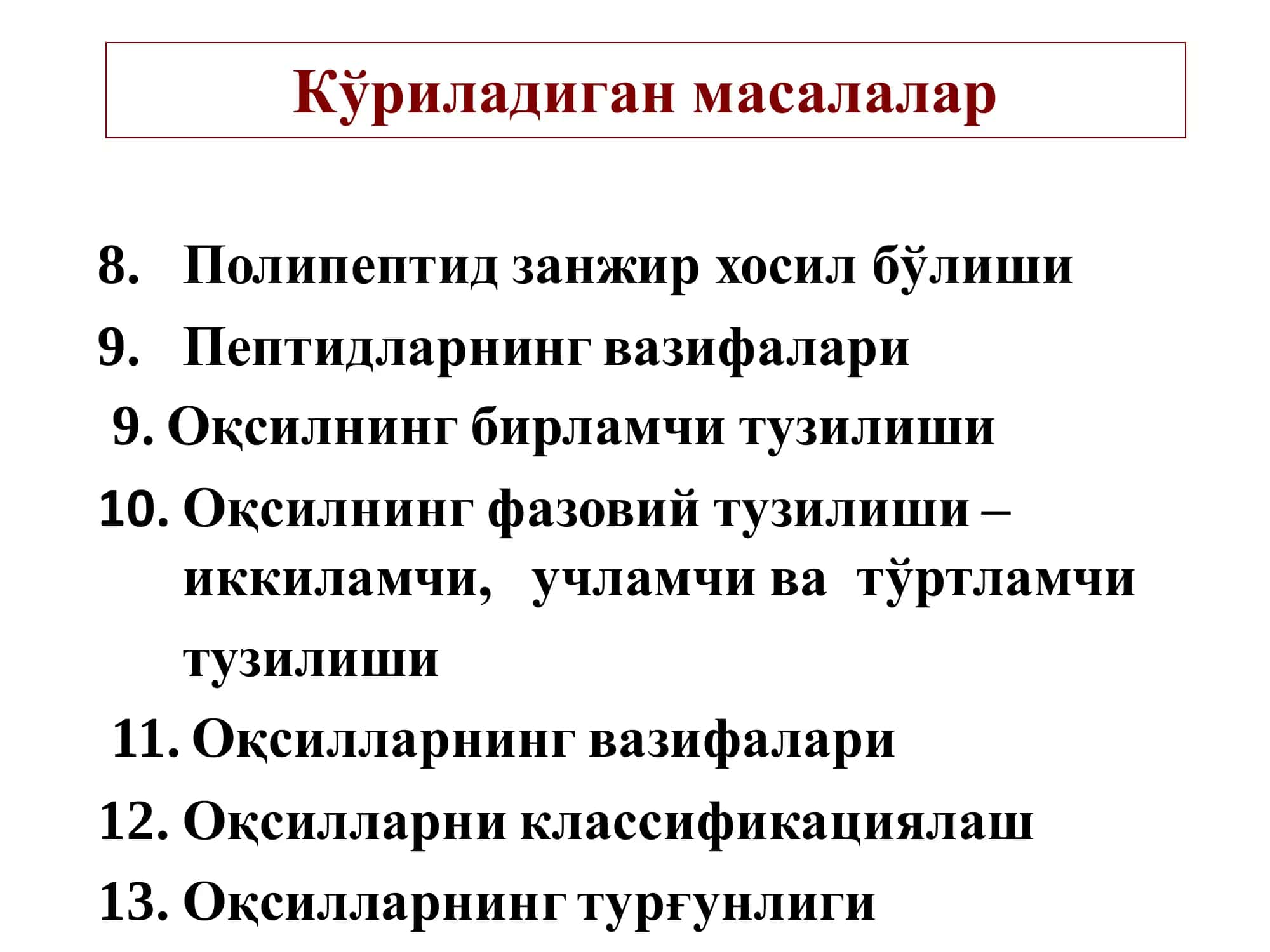 Аминокислоталар 3