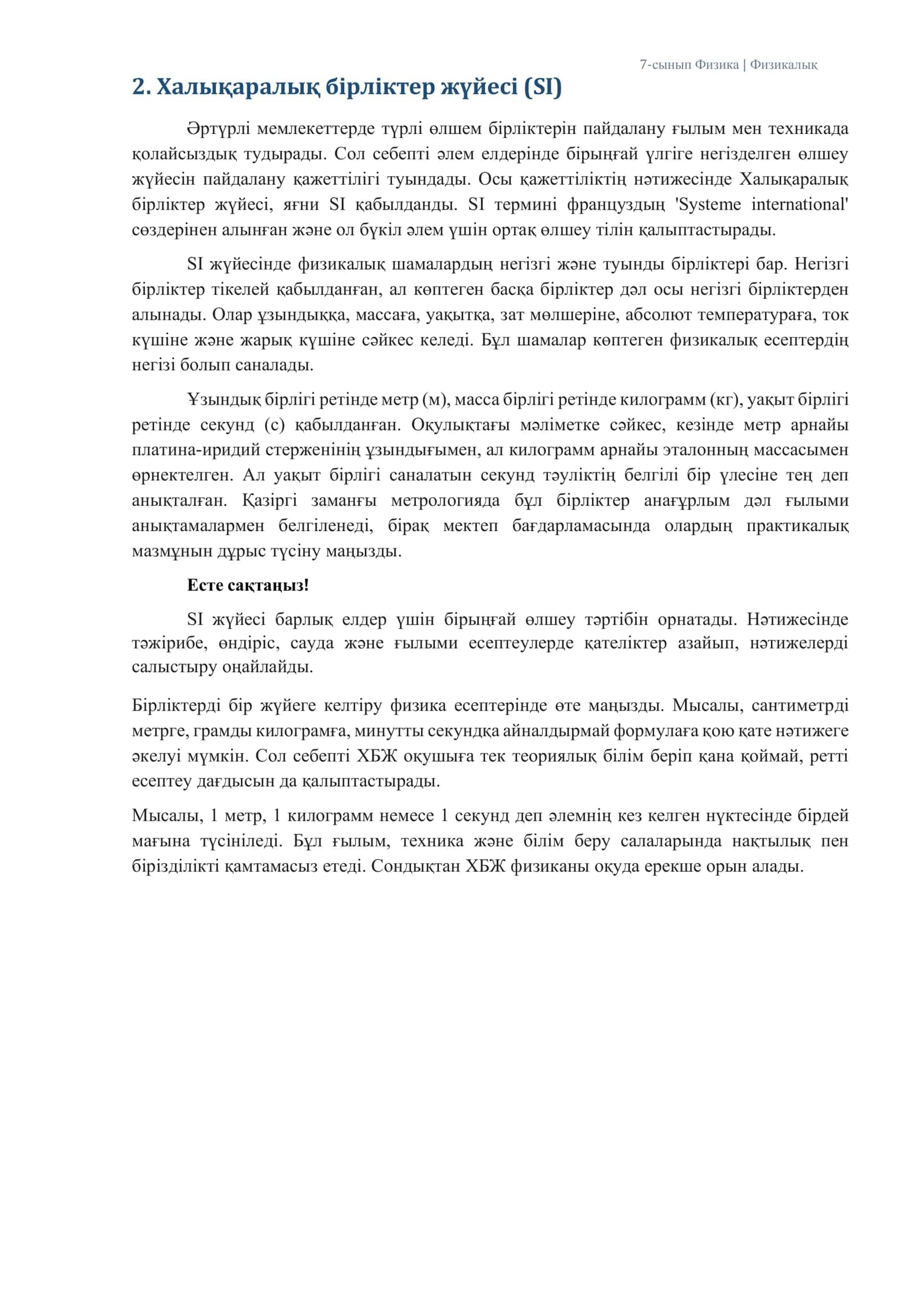 ФИЗИКАЛЫҚ ШАМАЛАР. Халықаралық бірліктер жүйесі (ХБЖ) 3