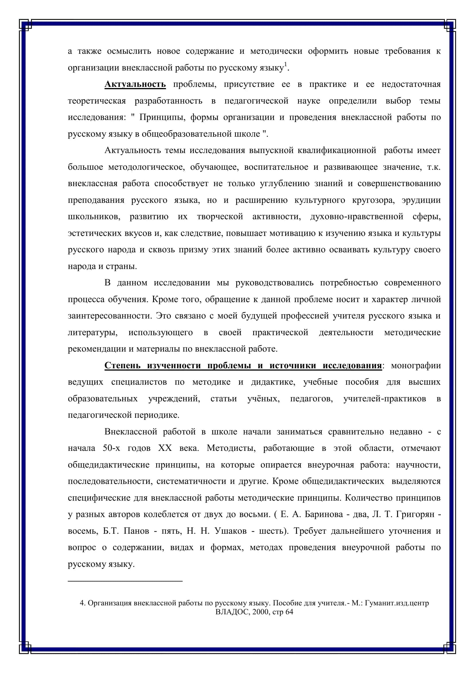 Выпускная квалификационная работа «Принципы, формы организации и проведения внеклассной работы по русскому языку в общеобразовательной школе» 3