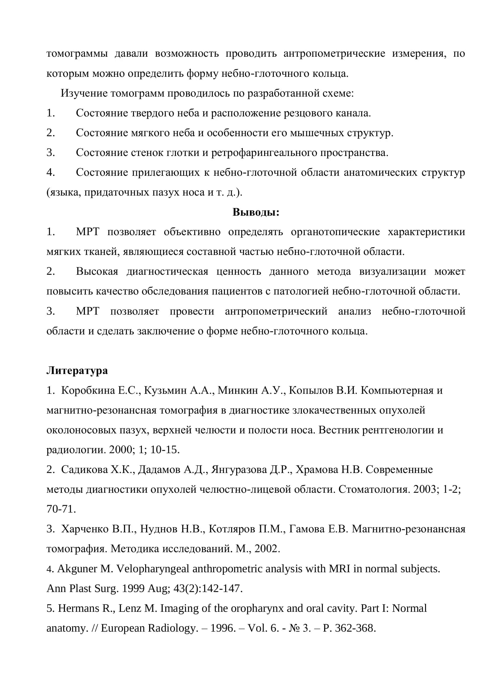 ВИЗУАЛИЗАЦИЯ НЕБНО-ГЛОТОЧНОЙ ОБЛАСТИ МЕТОДОМ МАГНИТНО-РЕЗОНАНСНОЙ ТОМОГРАФИИ 3