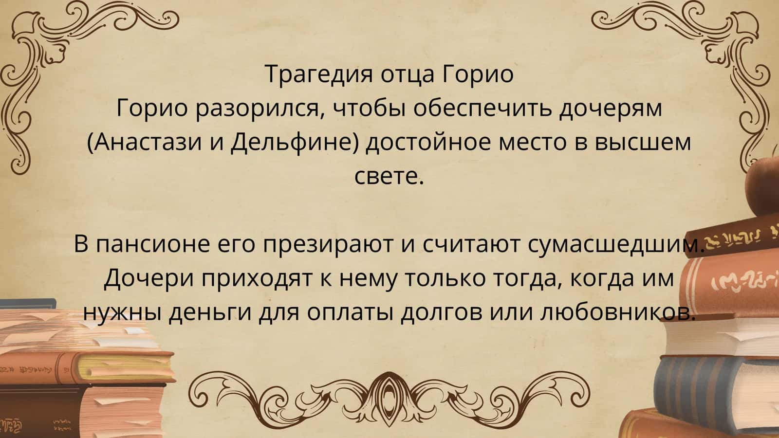 Отец Горио 3