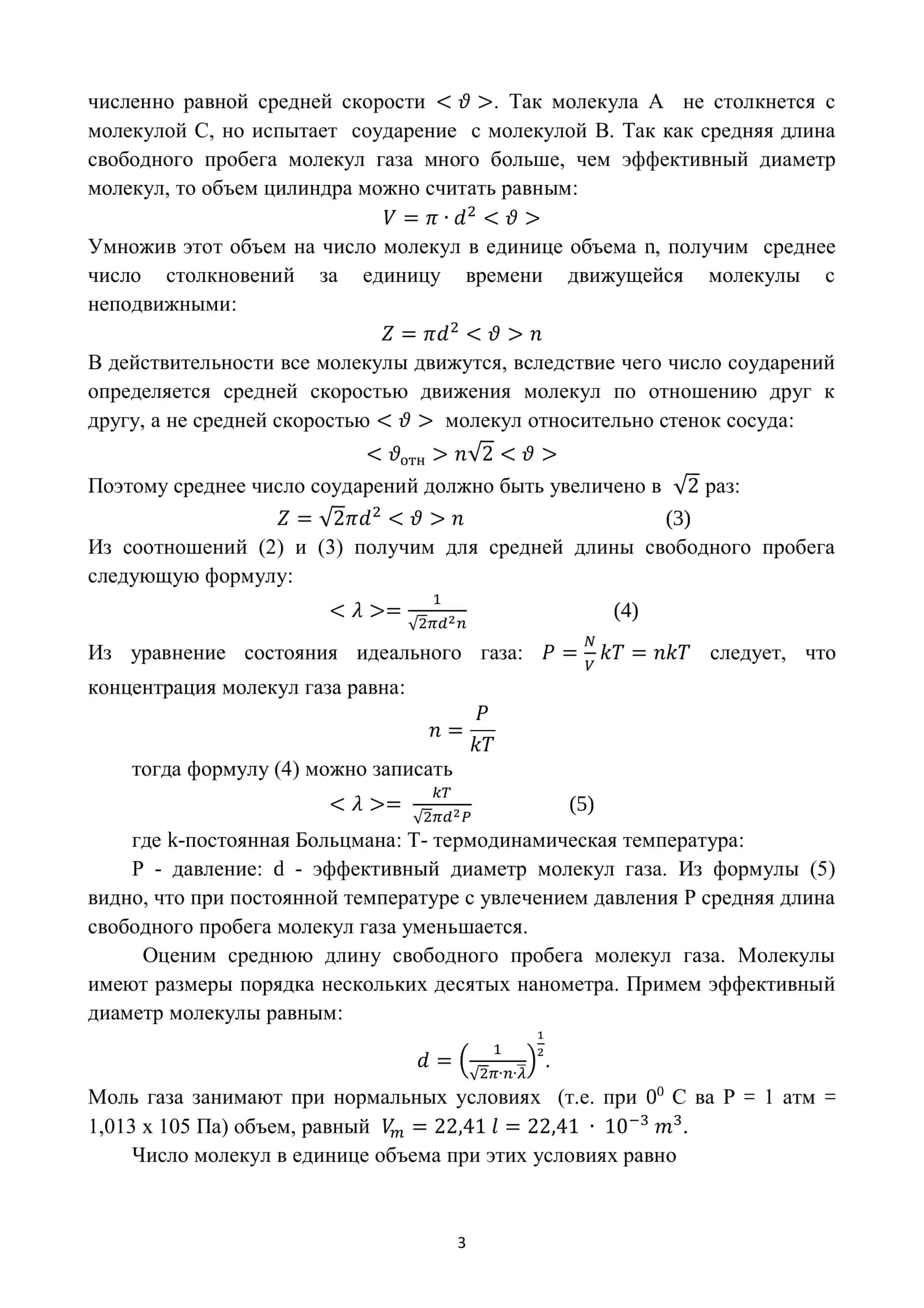 Лабораторная работа №4 «ОПРЕДЕЛЕНИЕ СРЕДНЕЙ ДЛИНЫ СВОБОДНОГО ПРОБЕГА И ЭФФЕКТИВНОГО ДИАМЕТРА МОЛЕКУЛ ВОЗДУХА» 3