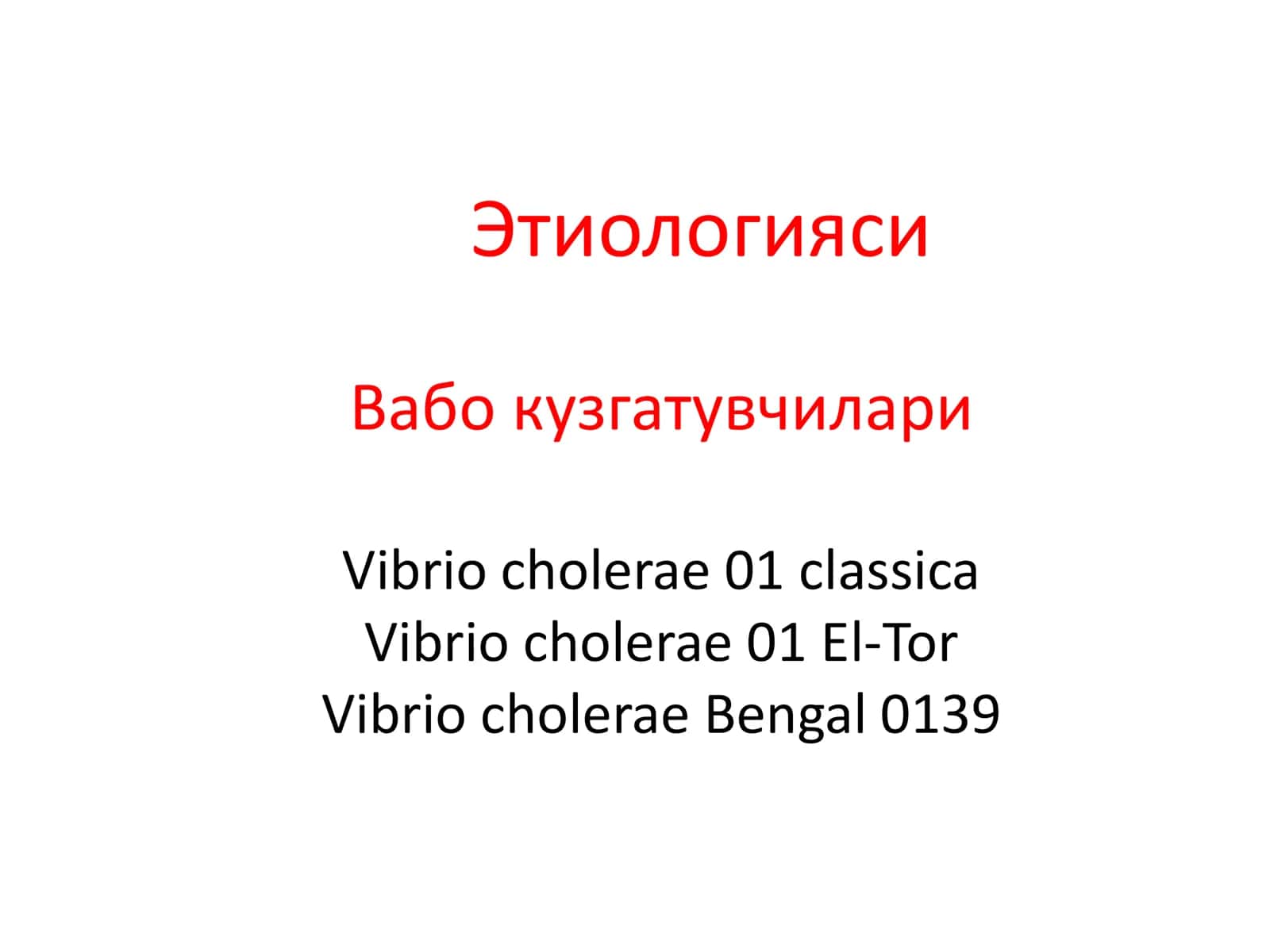 Вабо (cholera) 3