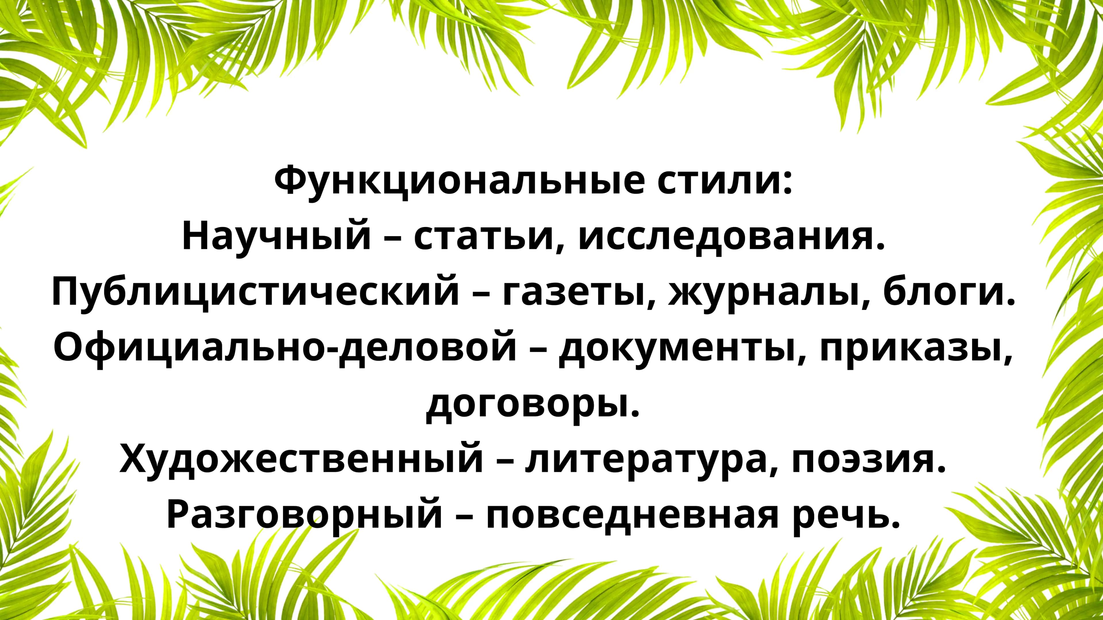функциональные стили речи . Официально-деловой стиль 3