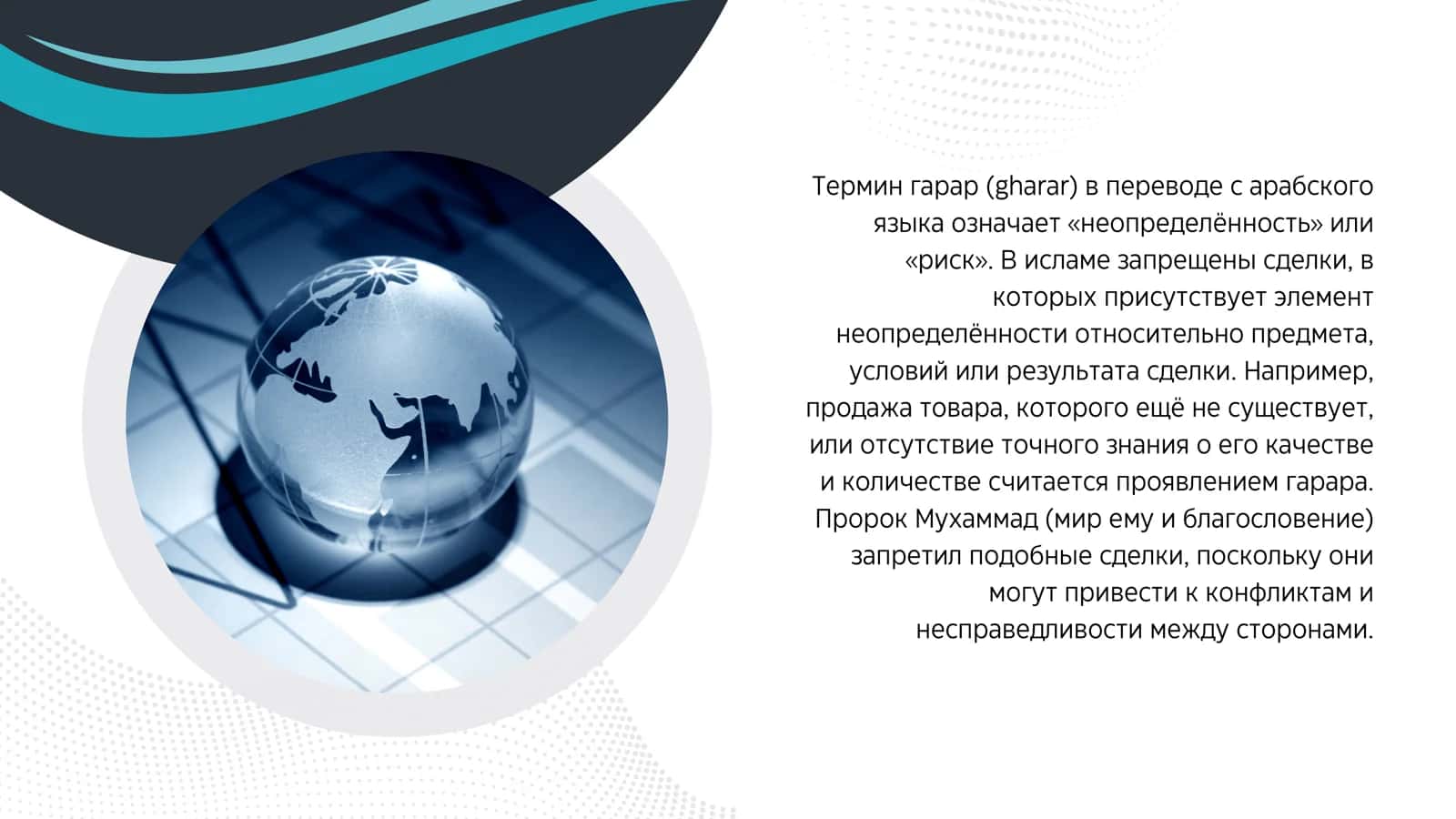 ПОНЯТИЯ ГАРАР И МЕЙСИР 3