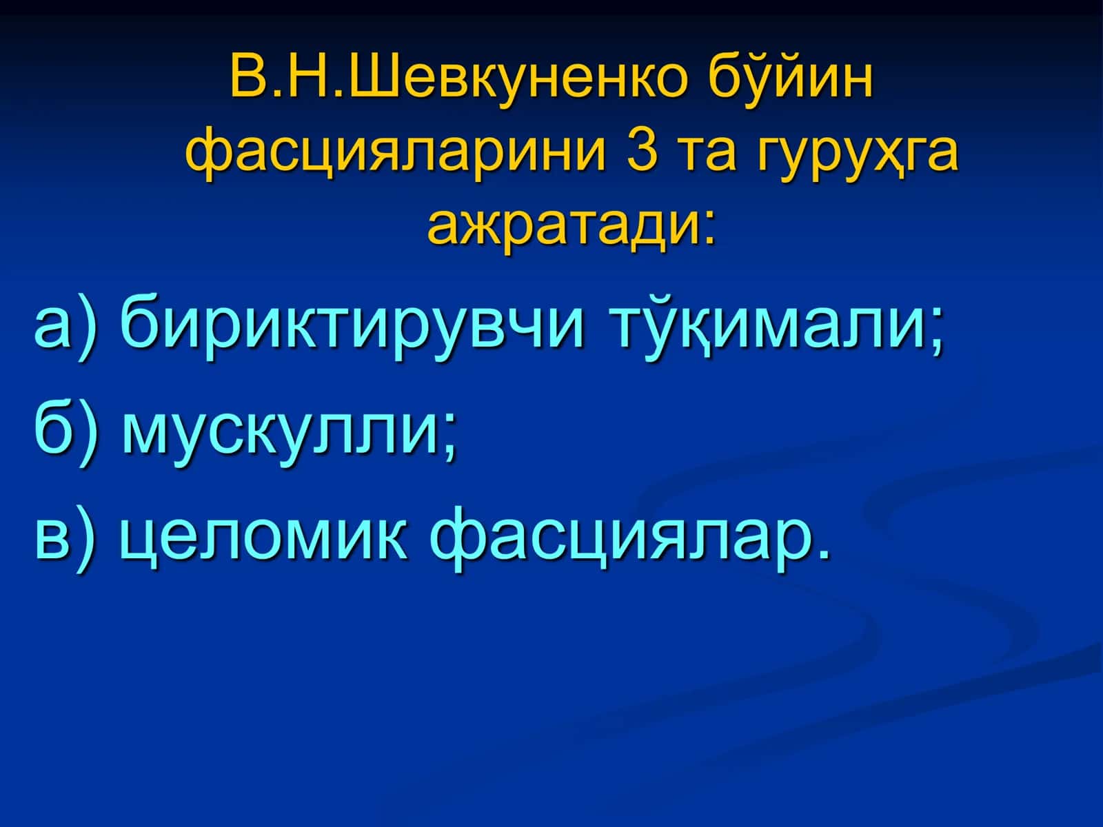 БЎЙИН ФАСЦИЯЛАРИ 3