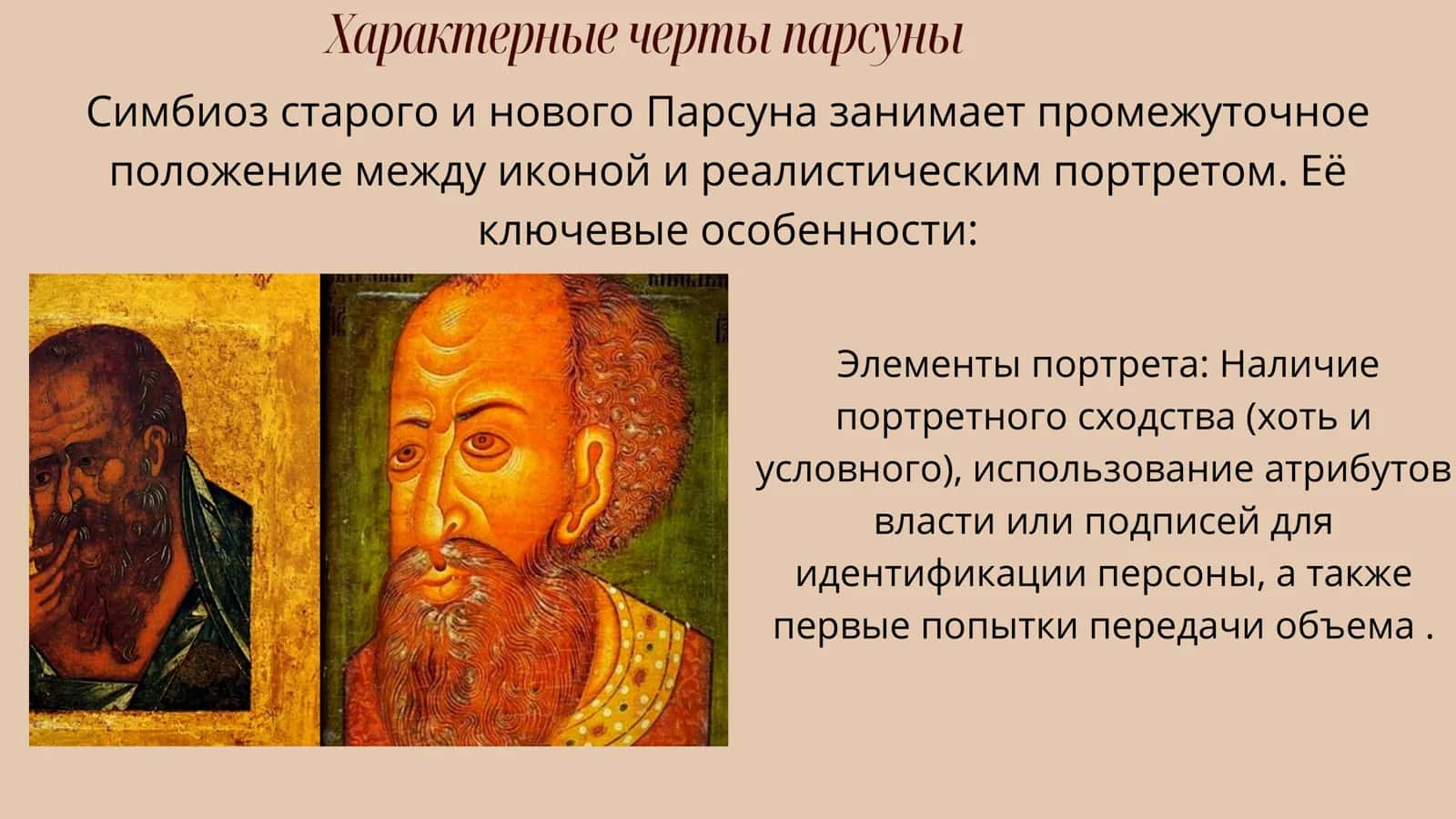 Парсуна как жанр. Творчества Симона Ушакова 3