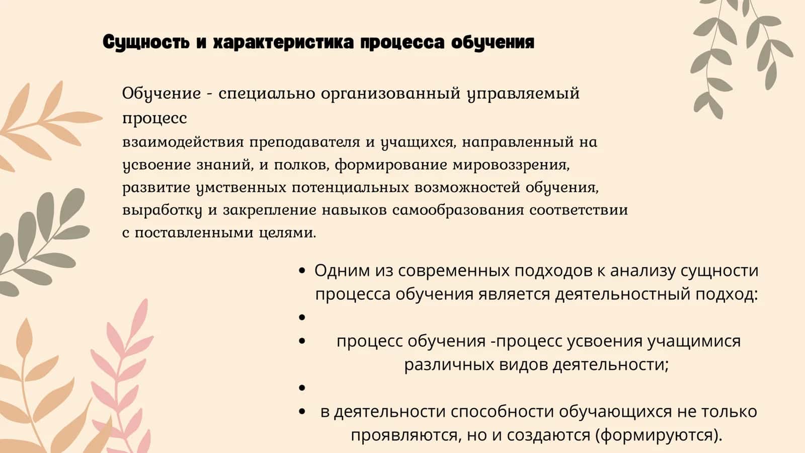 Сущность, организационные формы и методы процесса обучения. 3