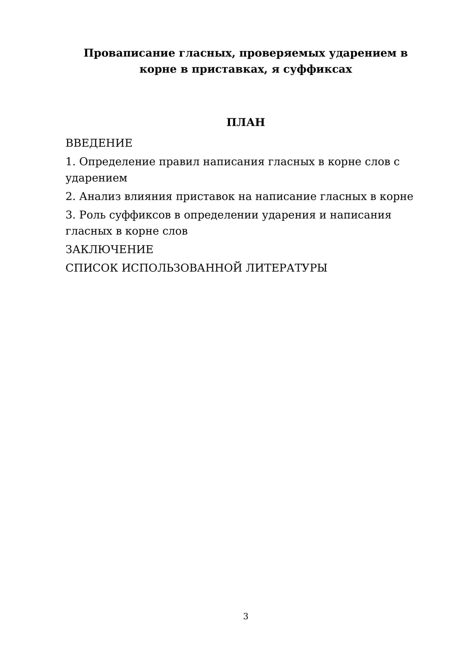Проваписание гласных, проверяемых ударением в корне в приставках, я суффиксах 3