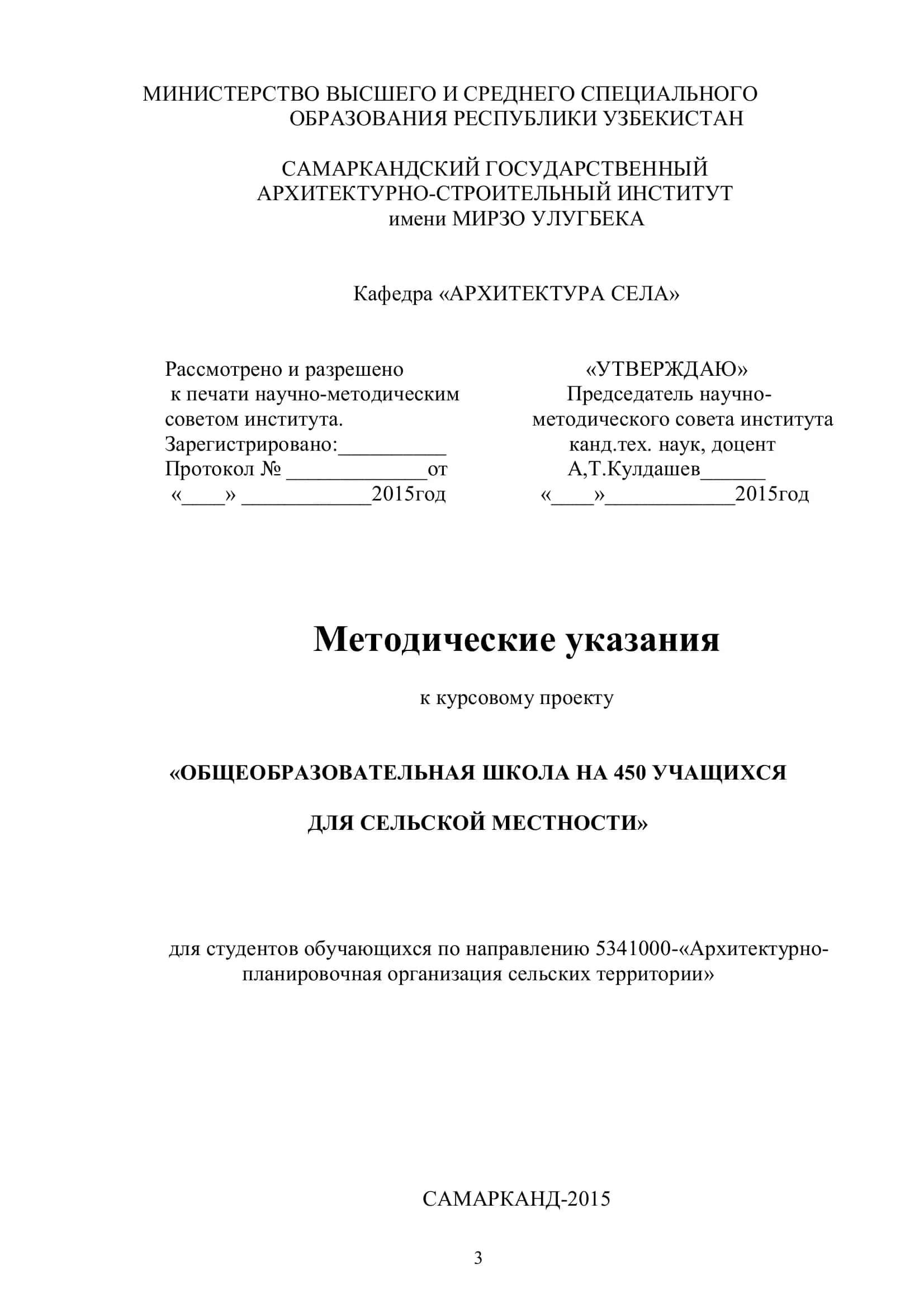 Методические указания к курсовому проекту "ОБЩЕОБРАЗОВАТЕЛЬНАЯ ШКОЛА НА 450 УЧАЩИХСЯ ДЛЯ СЕЛЬСКОЙ МЕСТНОСТИ" 3