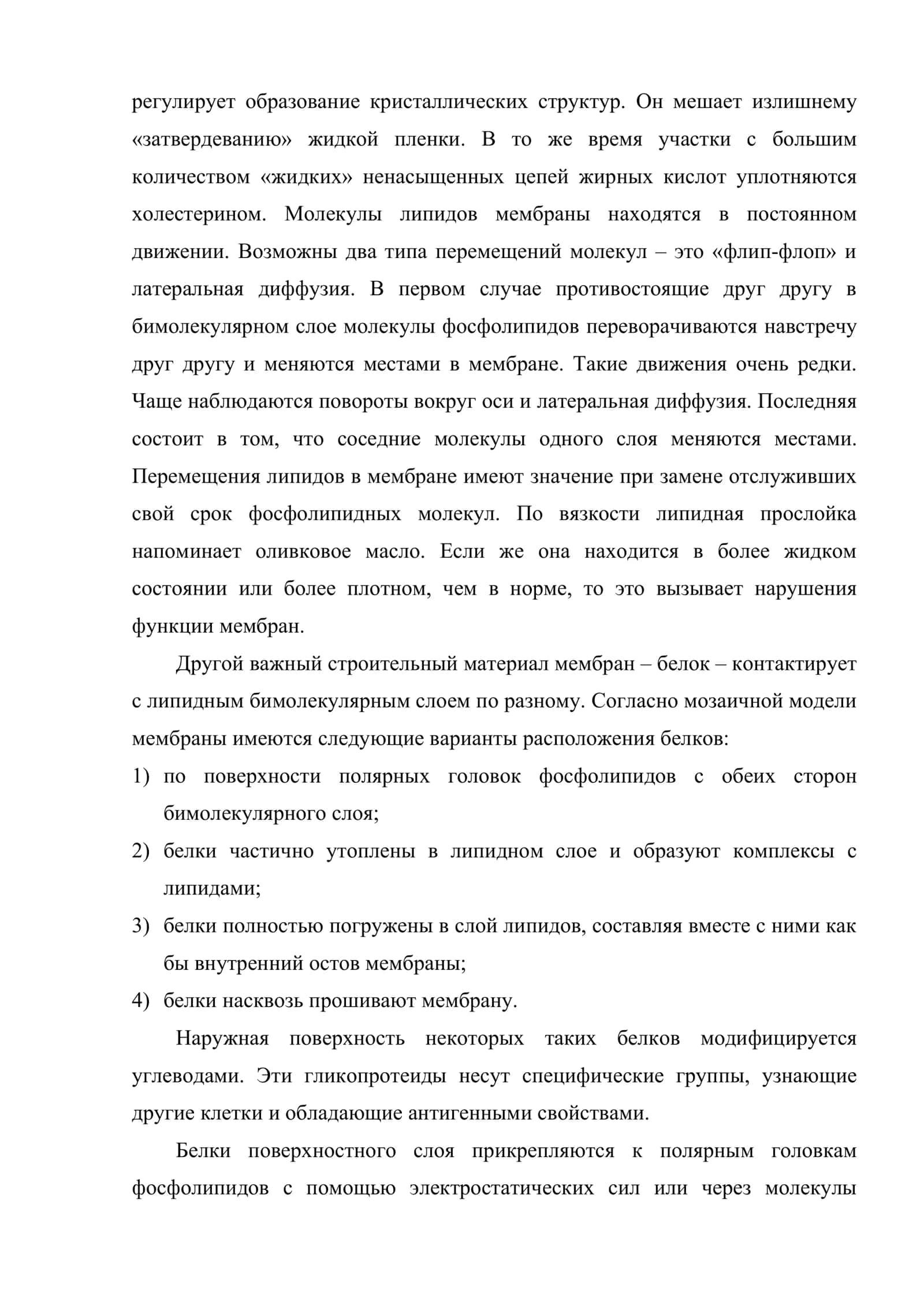 Биологические мембраны. Структурная организация и биологические функции 3