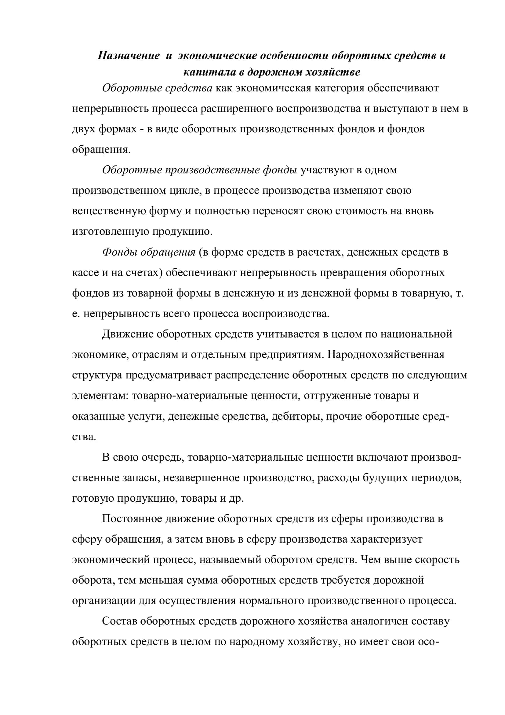 Реферат на тему "Назначение и экономические особенности оборотных средств и капитала в дорожном хозяйстве" 3