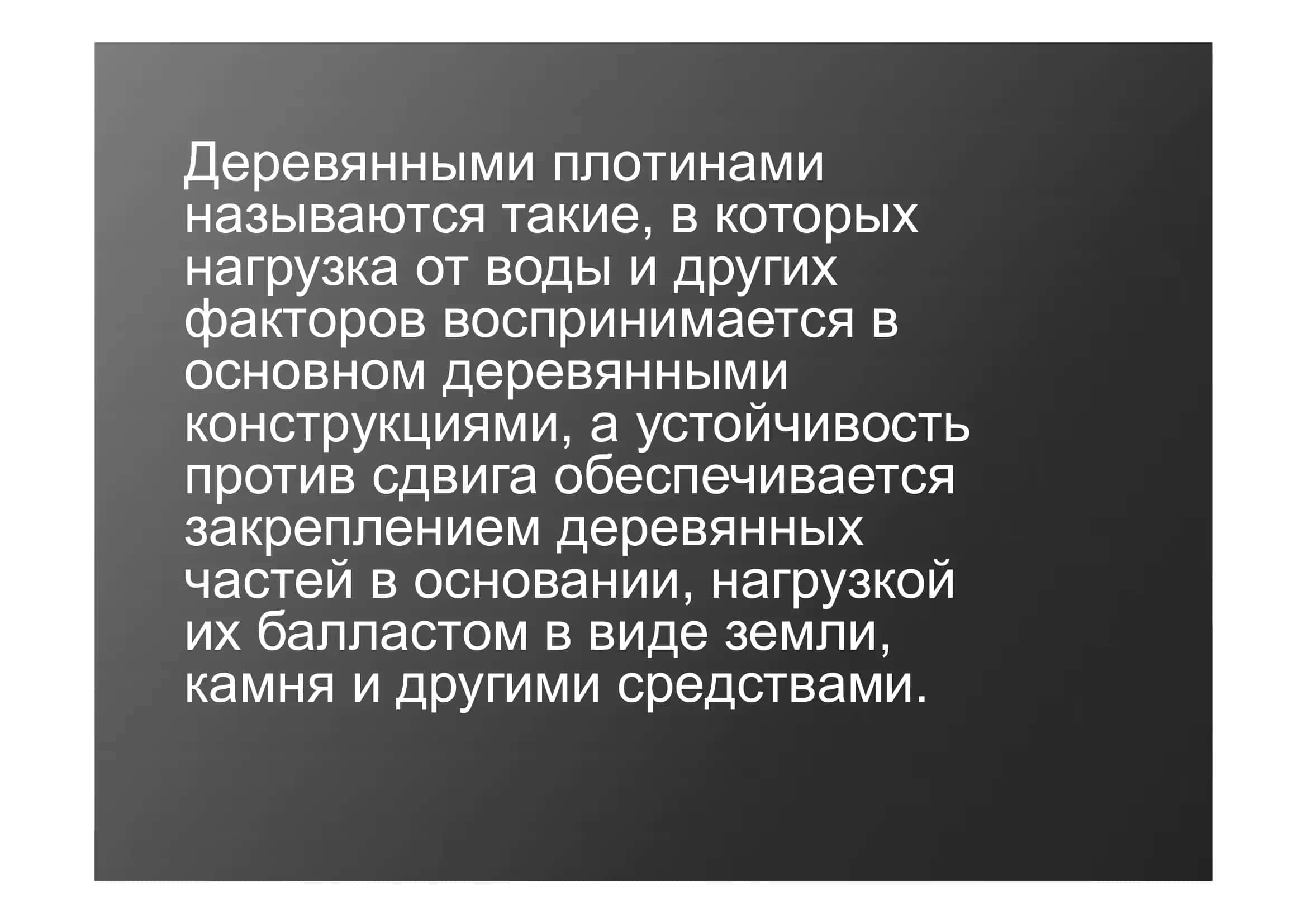 Деревянные плотины 3