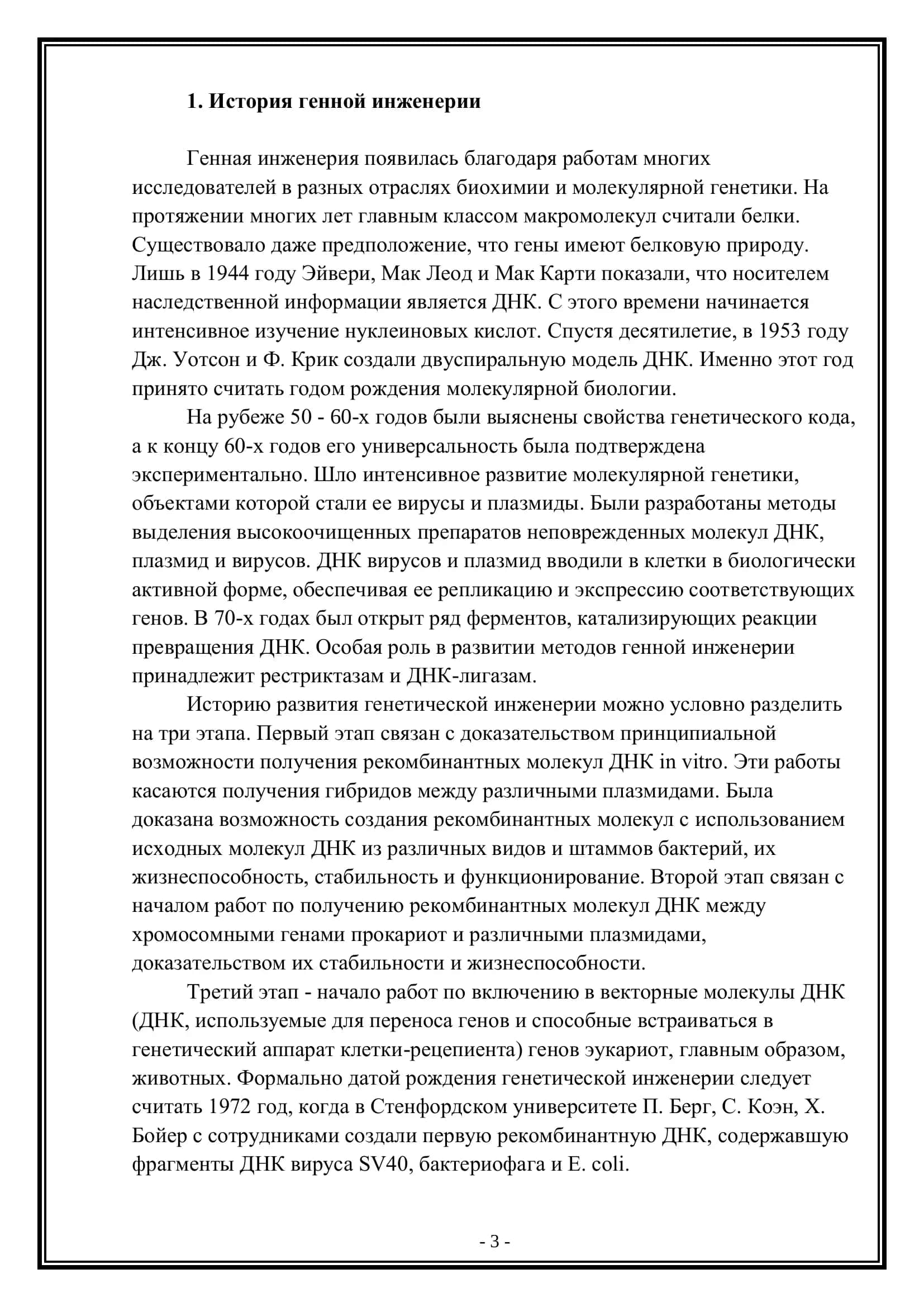 Генетическая инженерия: возможности и перспективы 3