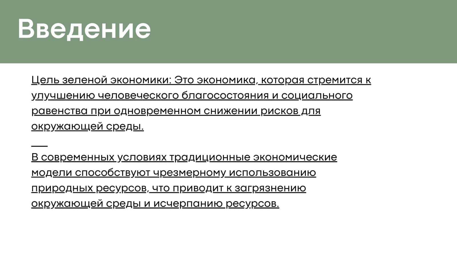 Принципы перехода на зеленую экономику 3