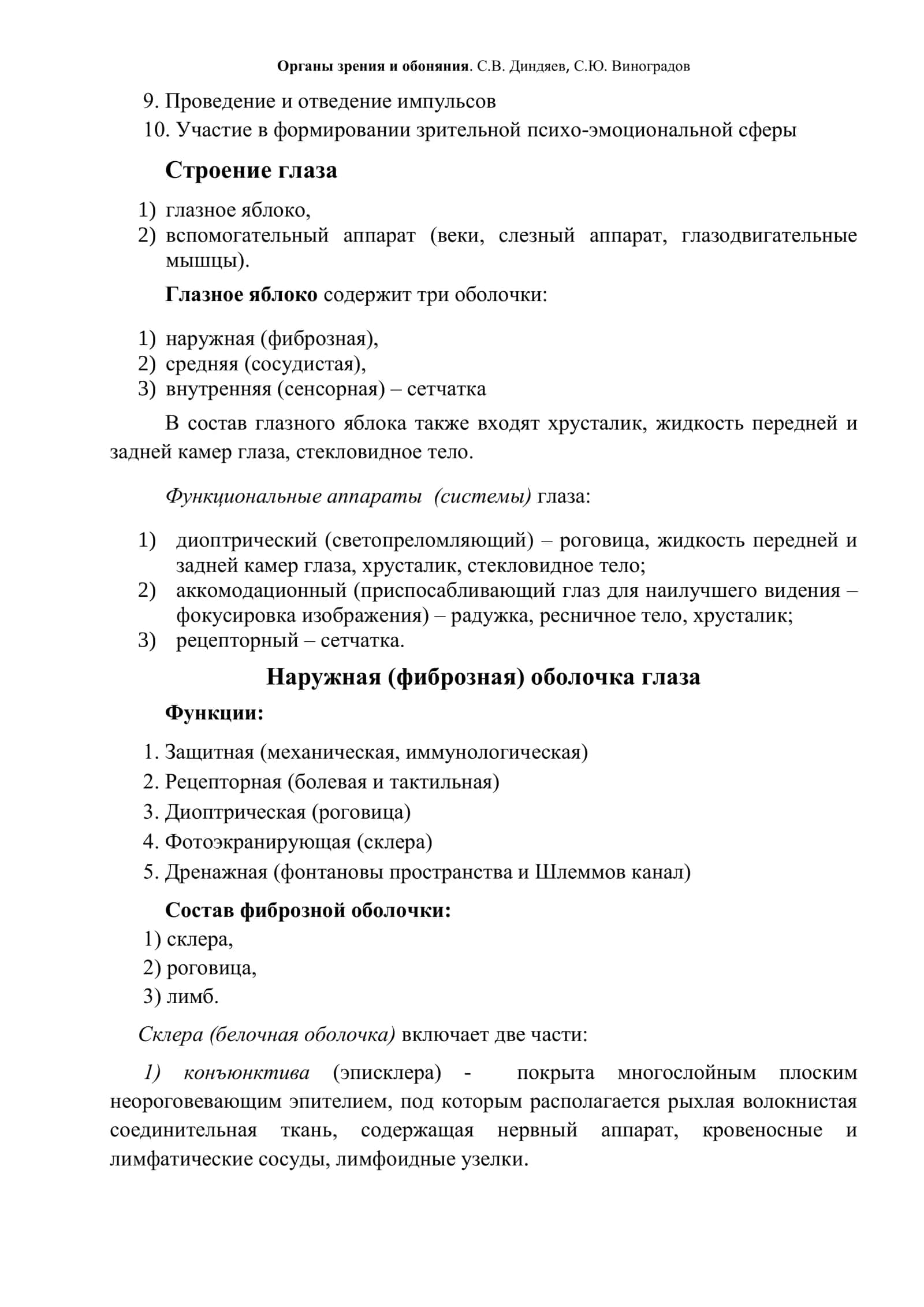Органы зрения и обоняния. С.В. Диндяев, С.Ю. Виноградов 3