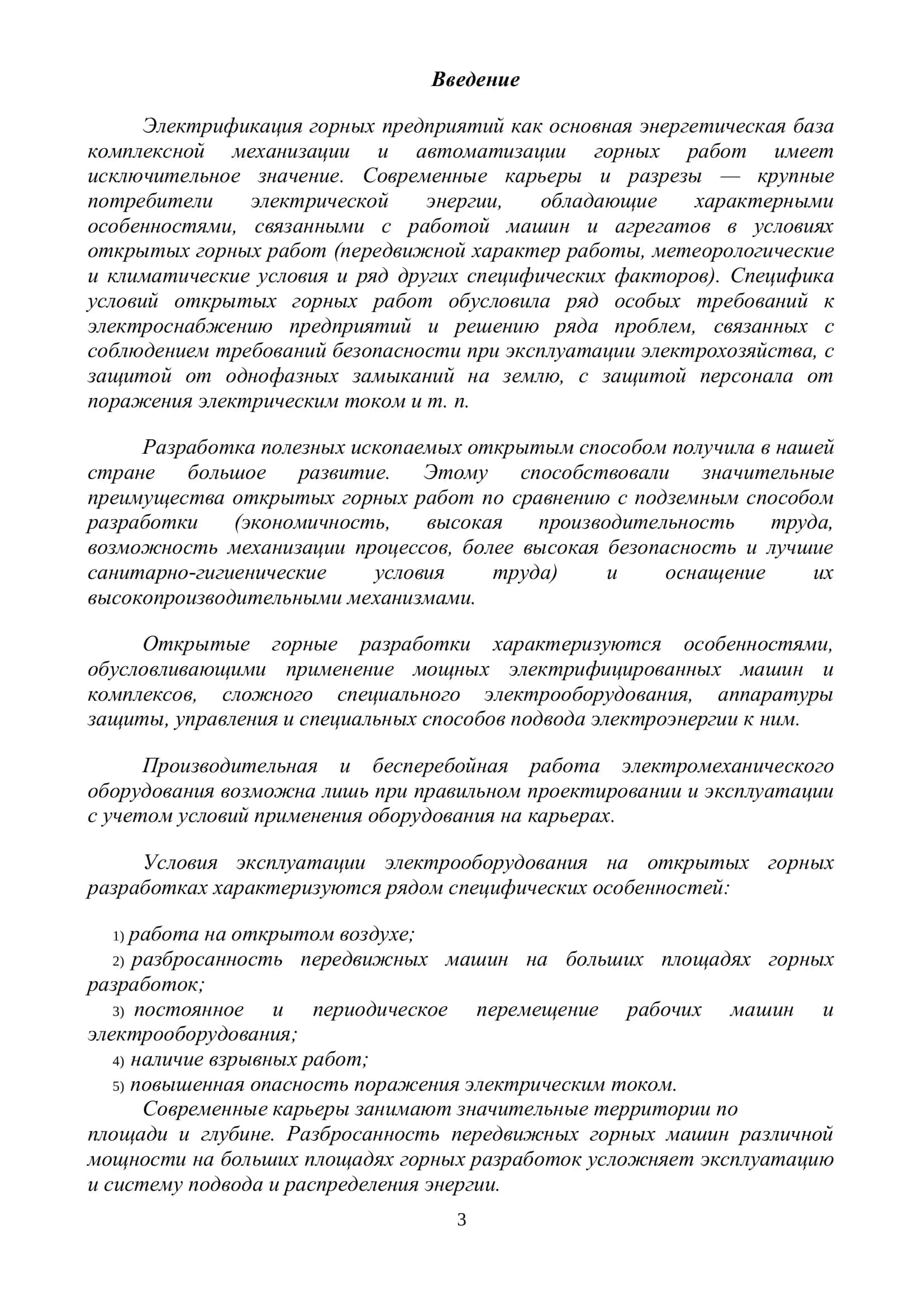 Курсовая работа по дисциплине: «ЭЛЕКТРОСНАБЖЕНИЕ И ЭЛЕКТРИФИКАЦИЯ ГОРНЫХ ПРЕДПРИЯТИЙ» 3