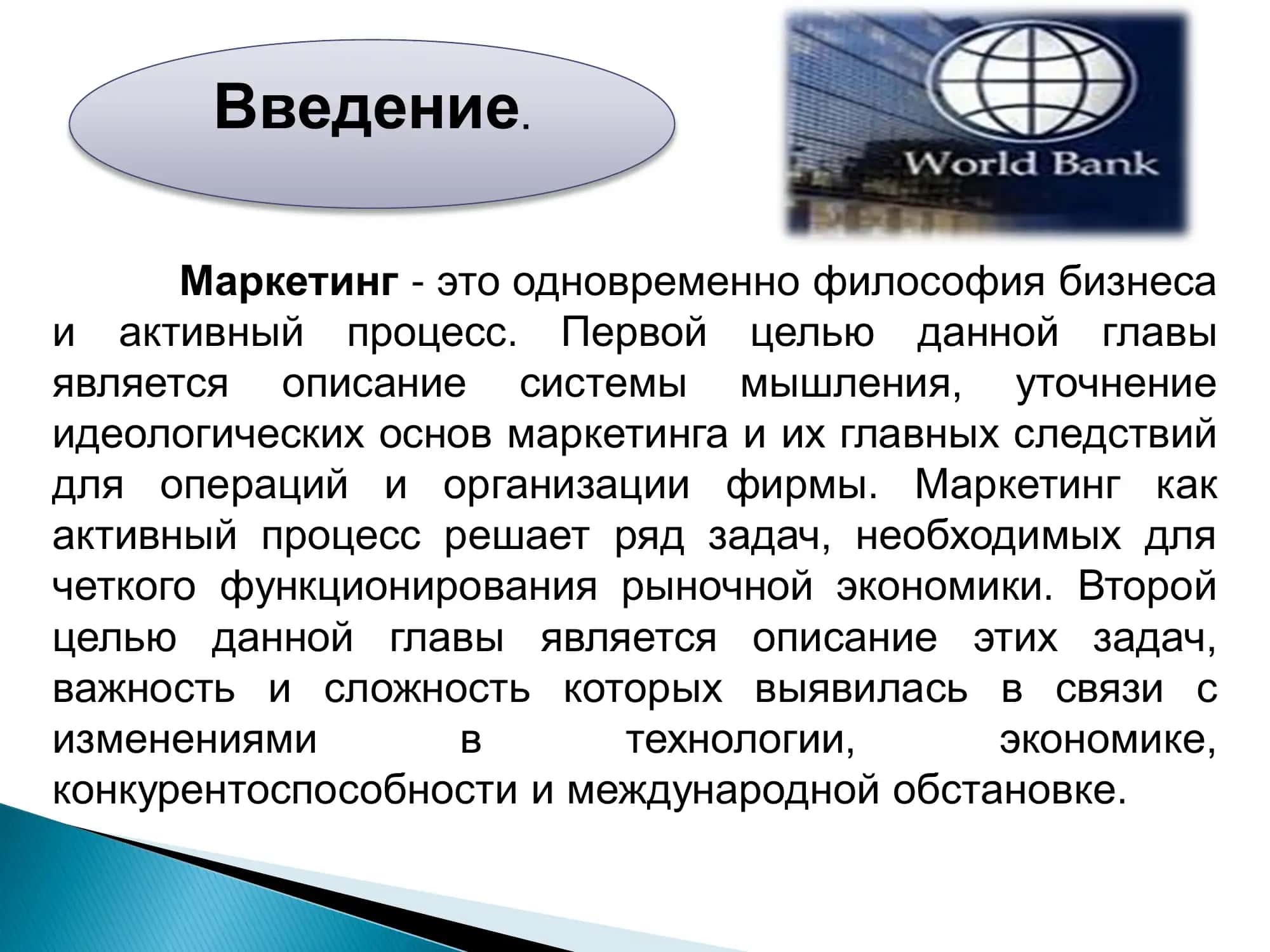 Идеологические основы маркетинга 3