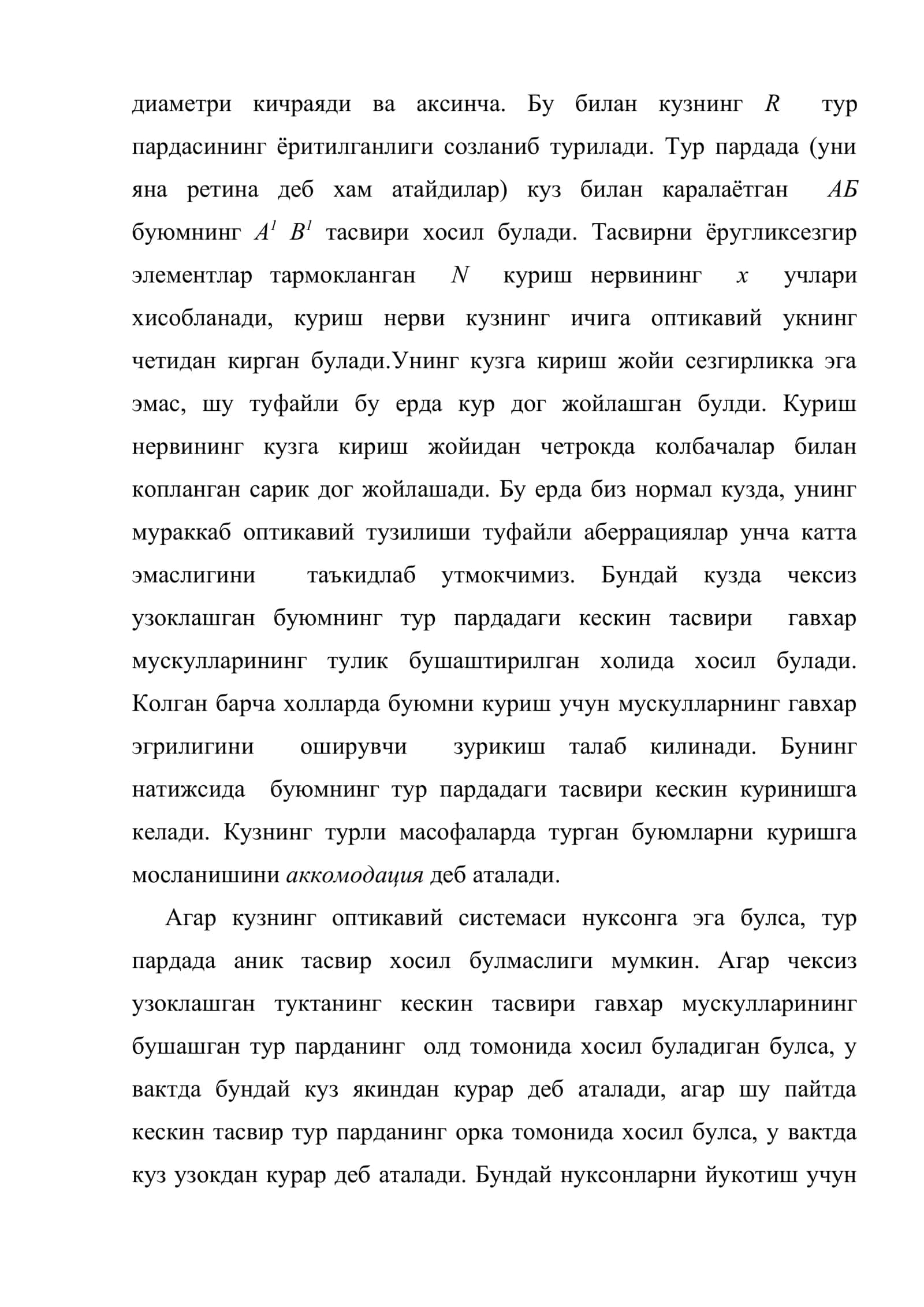 Кўз ва кўриш 3