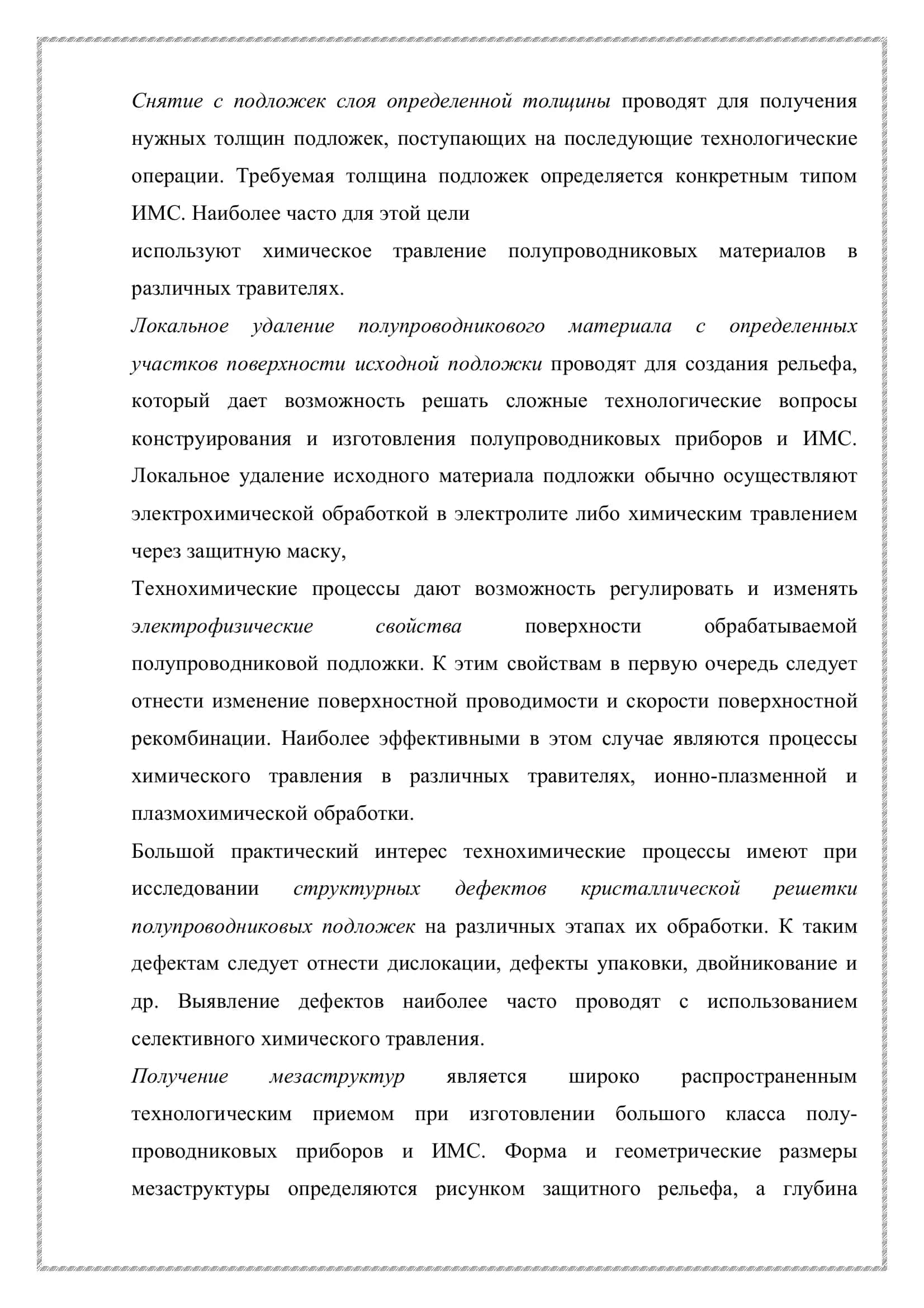 Химическое травления полупроводниковых подложек 3