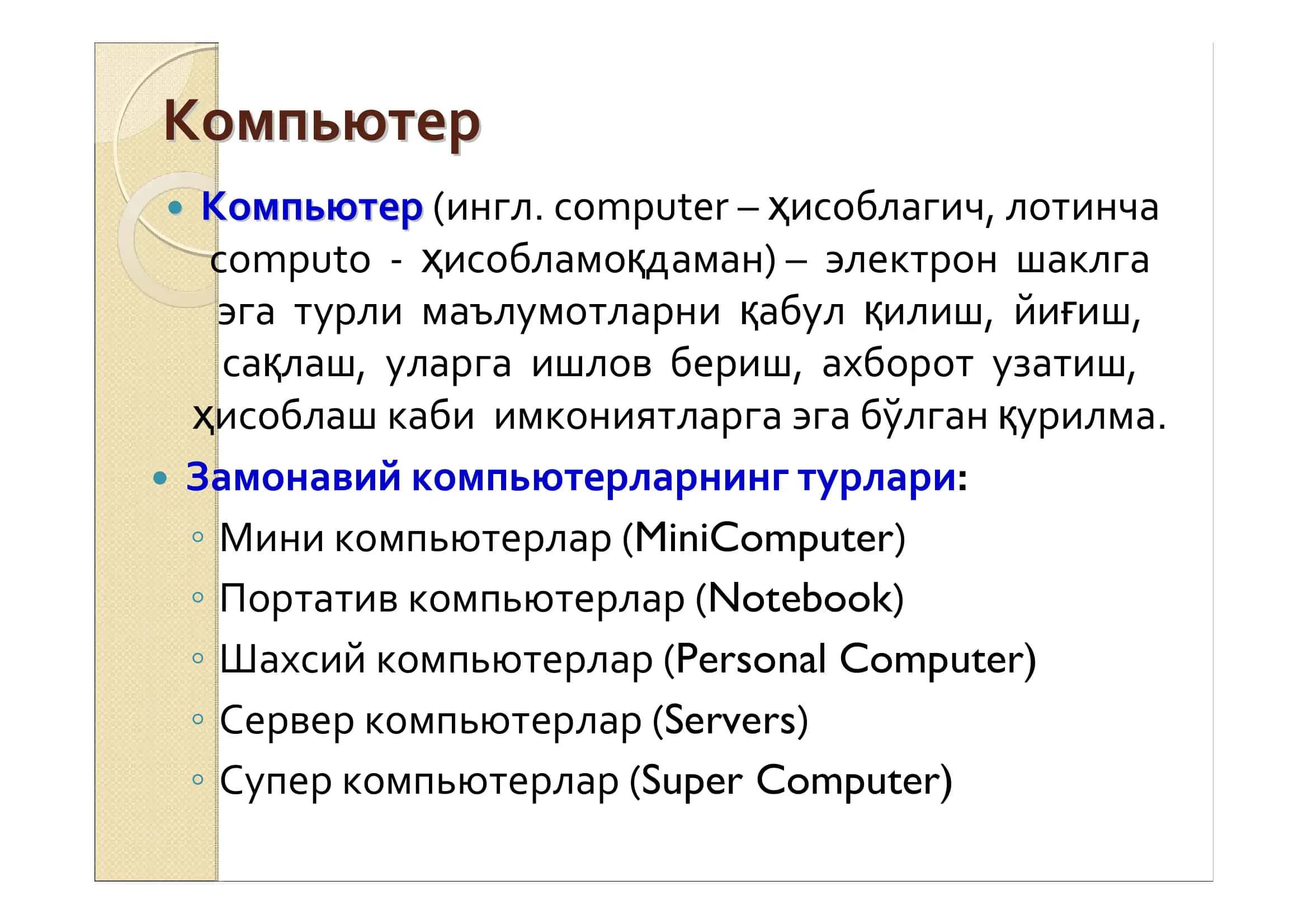 Компьютерларнинг турлари 3