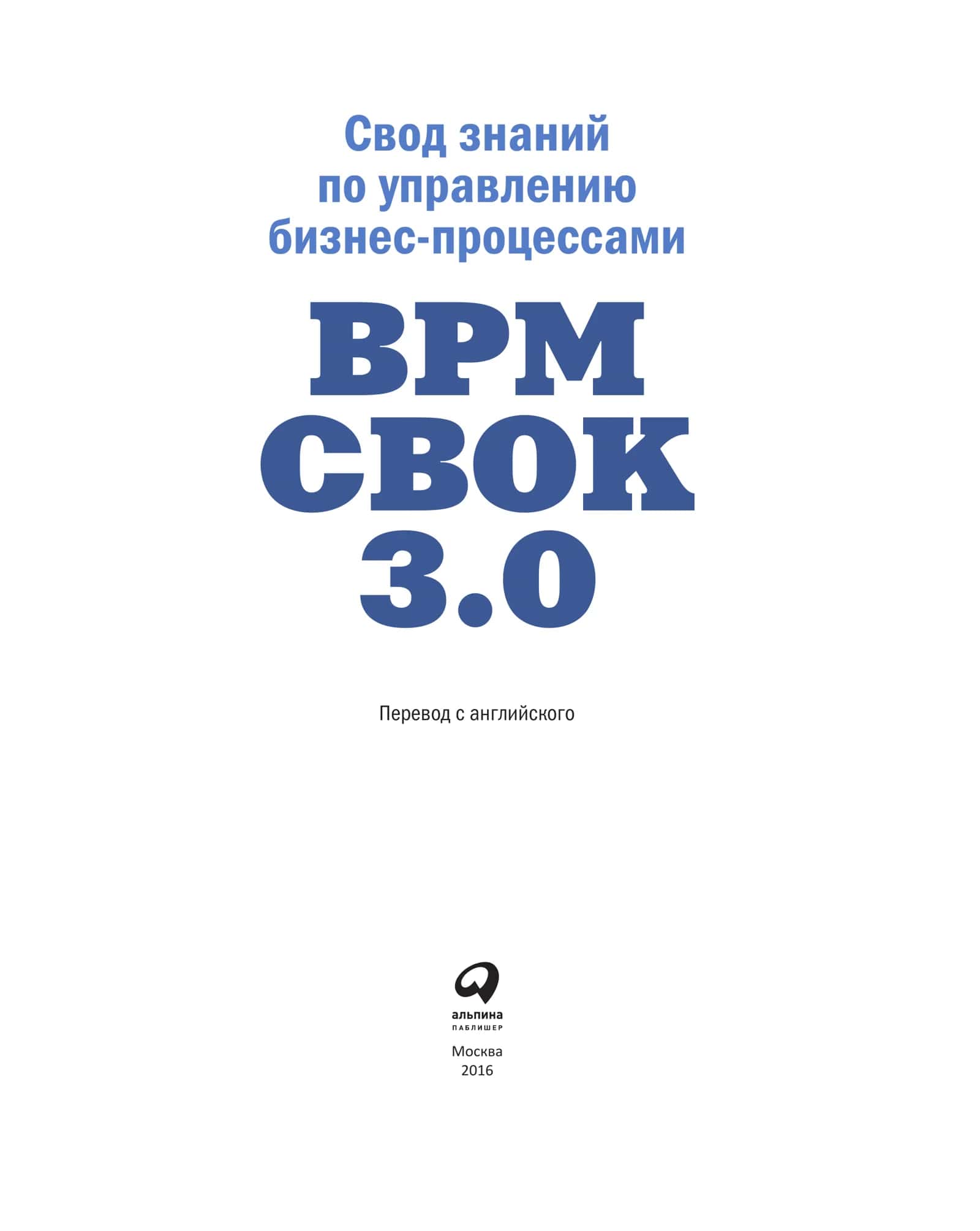 Свод знаний по управлению бизнес-процессами BPM CBOK 3.0 3