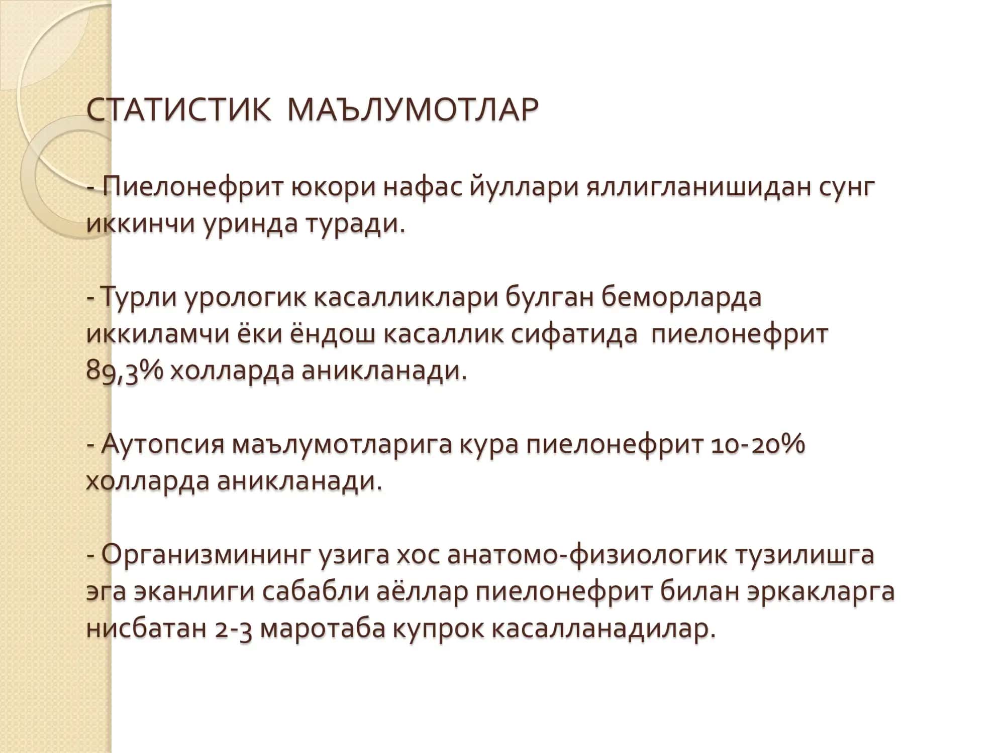 ПИЕЛОНЕФРИТ ВА УНИНГ АСОРАТЛАРИ 3