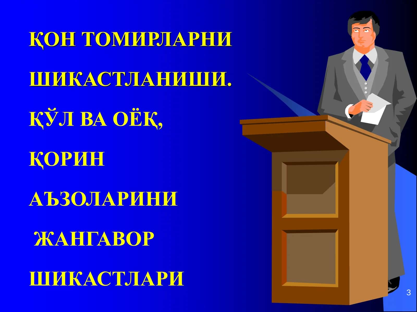 ТЎШКЕНТ ТИББИЁТ АКАДЕМИЯСИ ТРАВМАТОЛОГИЯ, ОРТОПЕДИЯ ВА ХАРБИЙ ДАЛА ЖАРРОХЛИГИ КАФЕДРАСИ ЛЕКЦИЯ 3